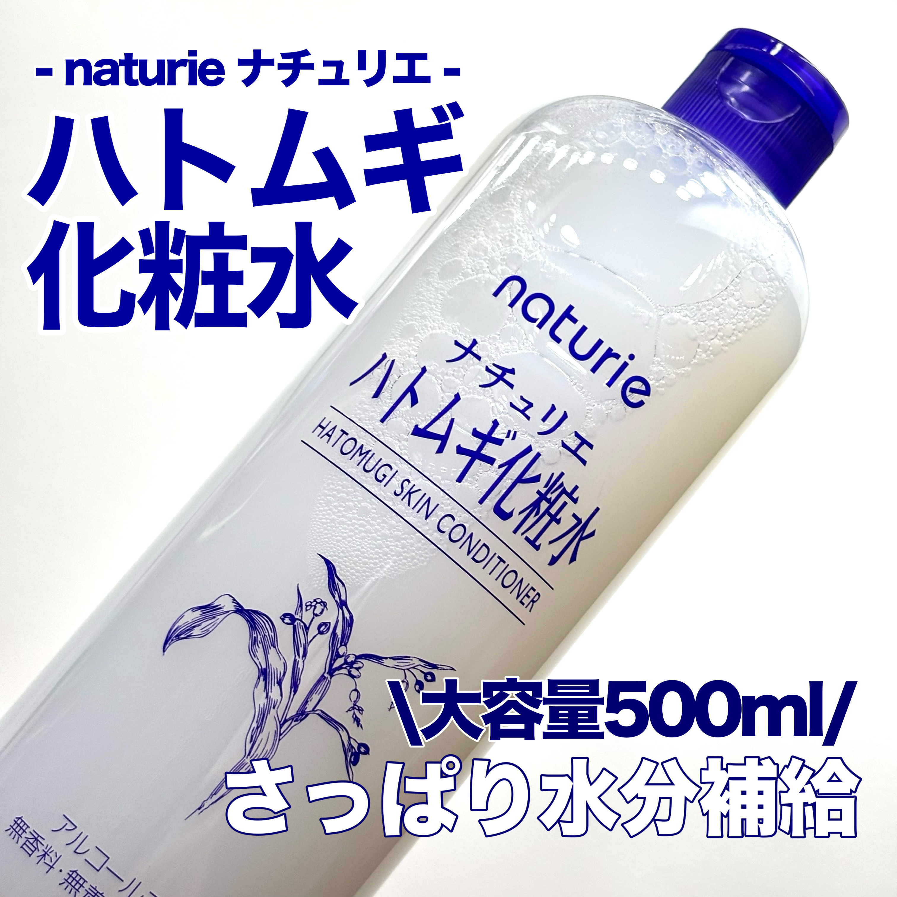 ハトムギ化粧水(ナチュリエ スキンコンディショナー R )/ナチュリエ/化粧水を使ったクチコミ（1枚目）