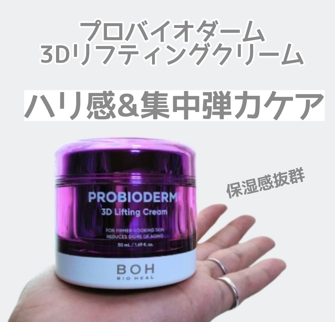 バイオヒールボ プロバイオダーム 3Dリフティングクリーム/BIOHEAL BOH/フェイスクリームを使ったクチコミ（2枚目）