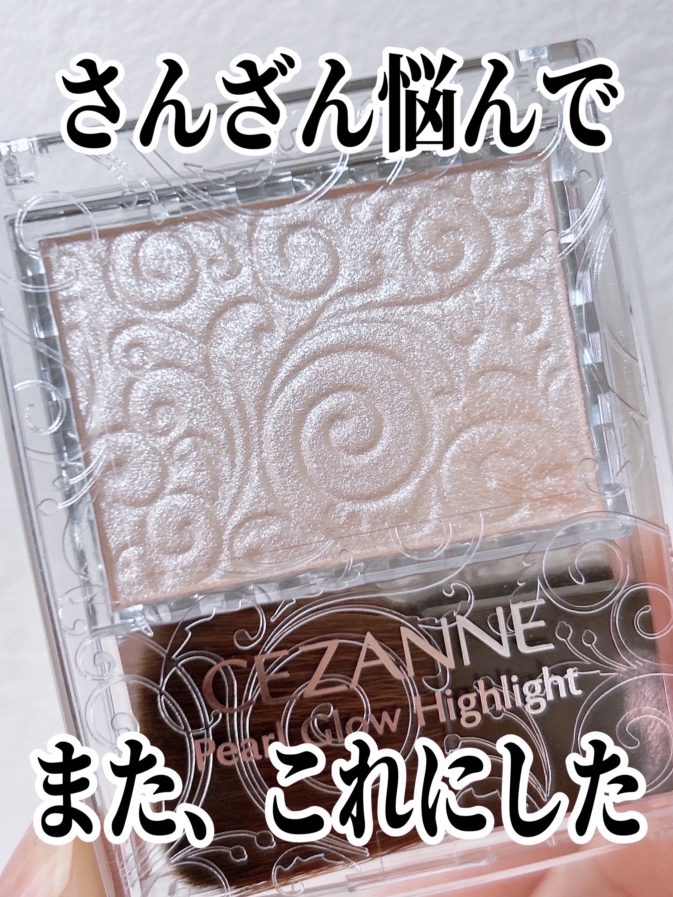 パールグロウハイライト/CEZANNE/パウダーハイライトを使ったクチコミ（1枚目）