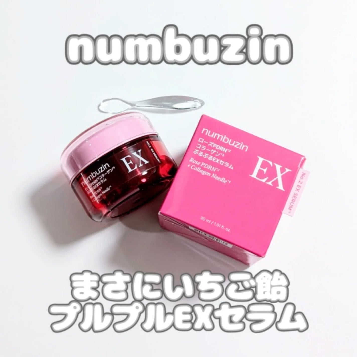 2番 ローズPDRNコラーゲンぷるぷるEXセラム/numbuzin/美容液を使ったクチコミ(1枚目)
