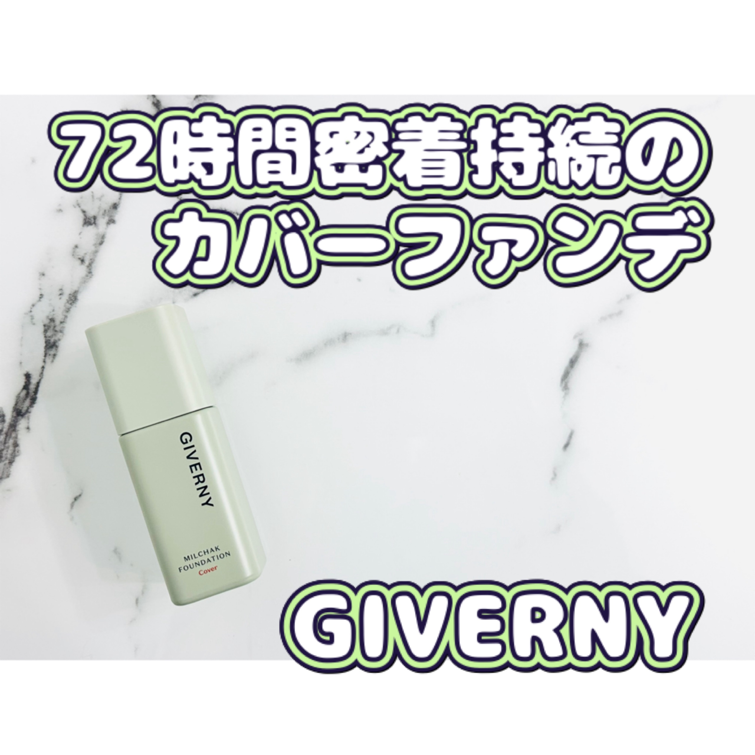 ジヴェルニー 密着カバーファンデーション/GIVERNY/リキッドファンデーションを使ったクチコミ（1枚目）