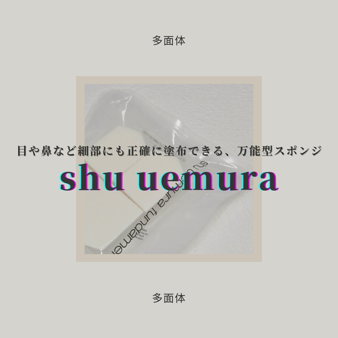 五角 スポンジ/shu uemura/パフ・スポンジを使ったクチコミ（1枚目）