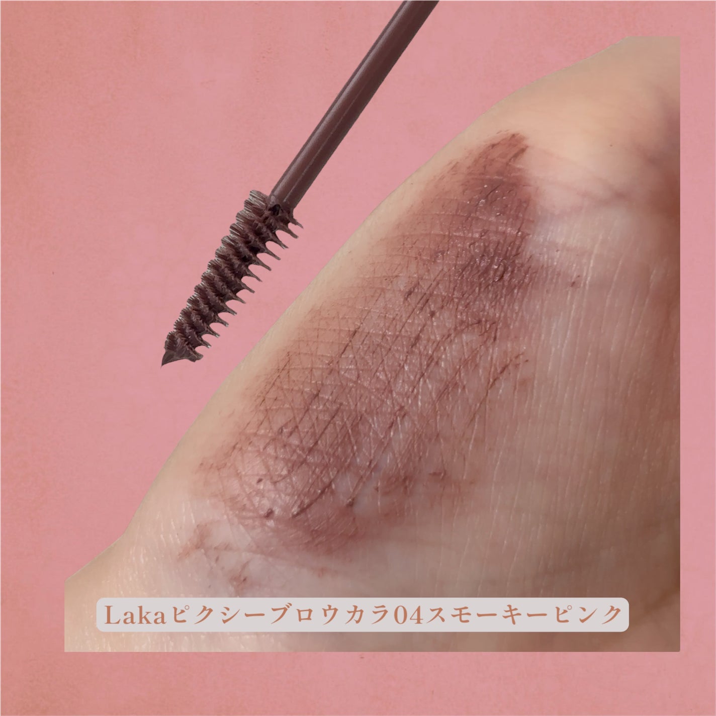 ラカ ピクシーブロウカラ/Laka/眉マスカラを使ったクチコミ(2枚目)