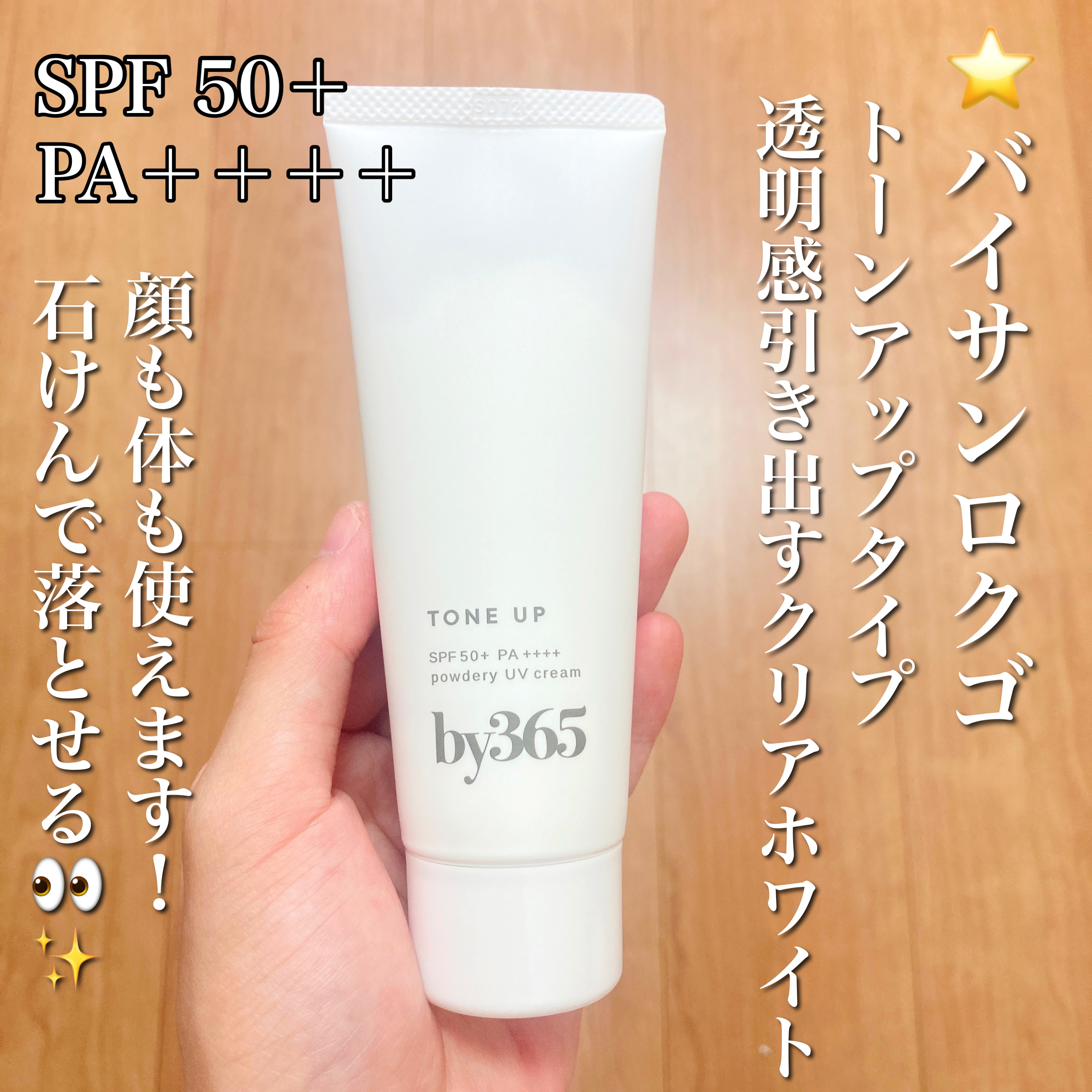 by365 パウダリーUVクリーム トーンアップ/ナリスアップ/日焼け止め・UVケアを使ったクチコミ（2枚目）