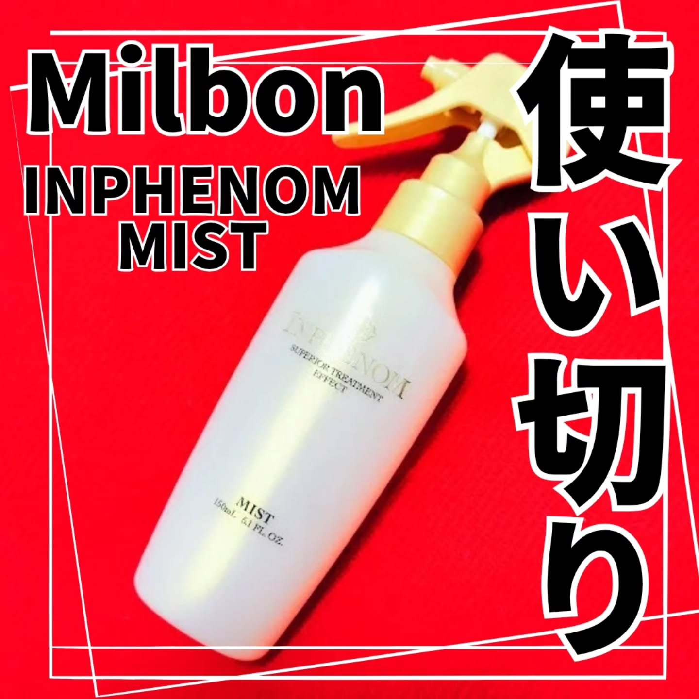 ミスト/インフェノム/ヘアミストを使ったクチコミ（1枚目）