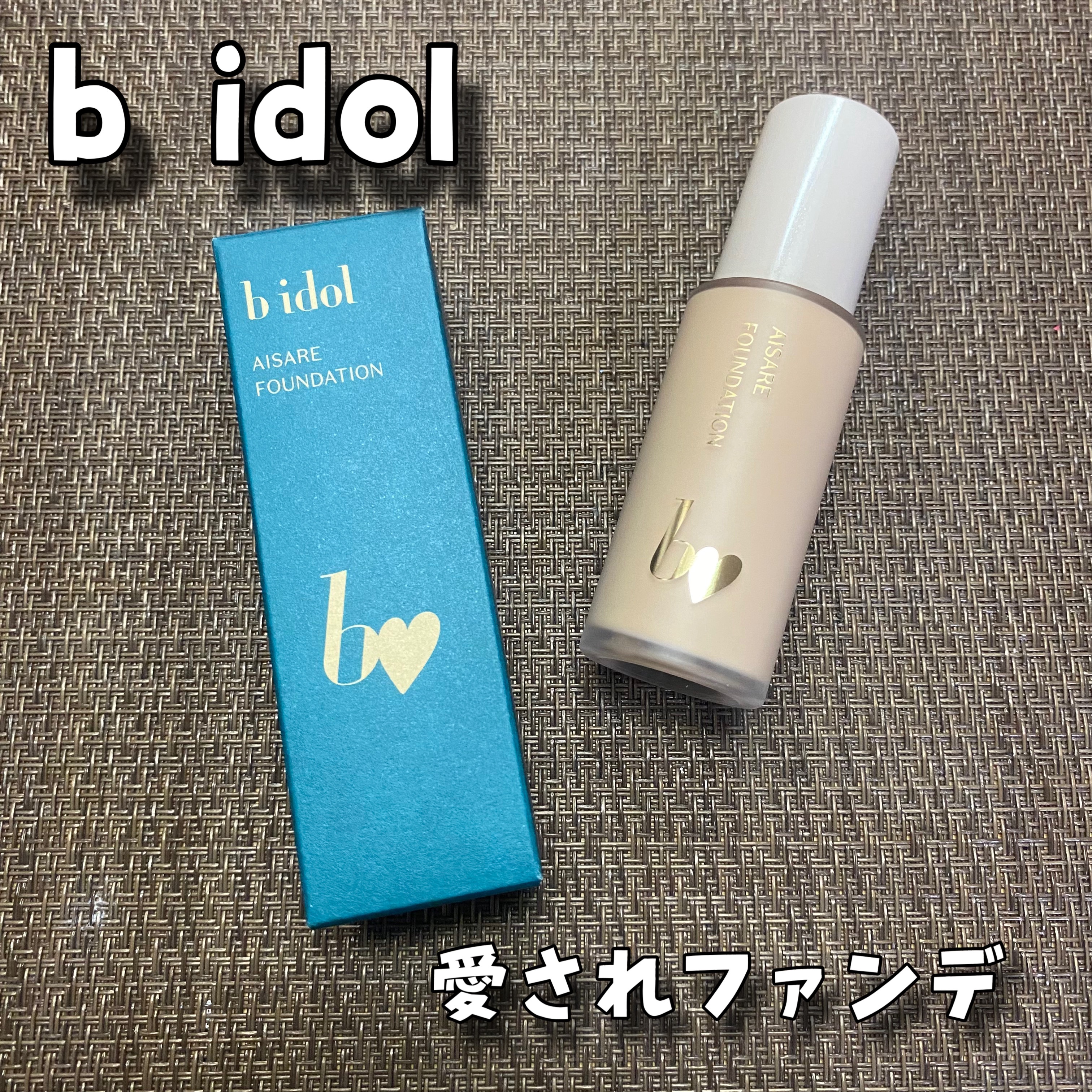 愛されファンデ 02 ナチュラルベージュ/b idol/リキッドファンデーションを使ったクチコミ（1枚目）