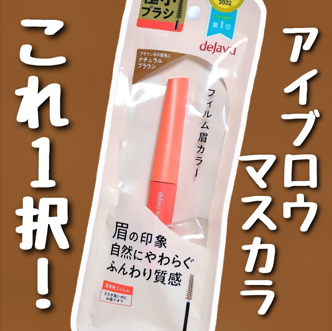 フィルム眉カラー/デジャヴュ/眉マスカラを使ったクチコミ（1枚目）
