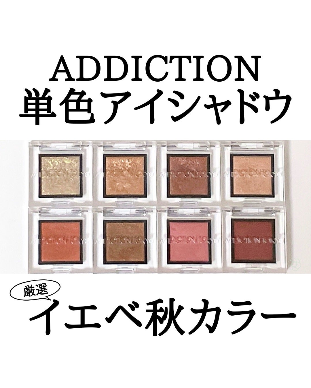 アディクション ザ アイシャドウ スパークル/ADDICTION/単色アイシャドウを使ったクチコミ(1枚目)