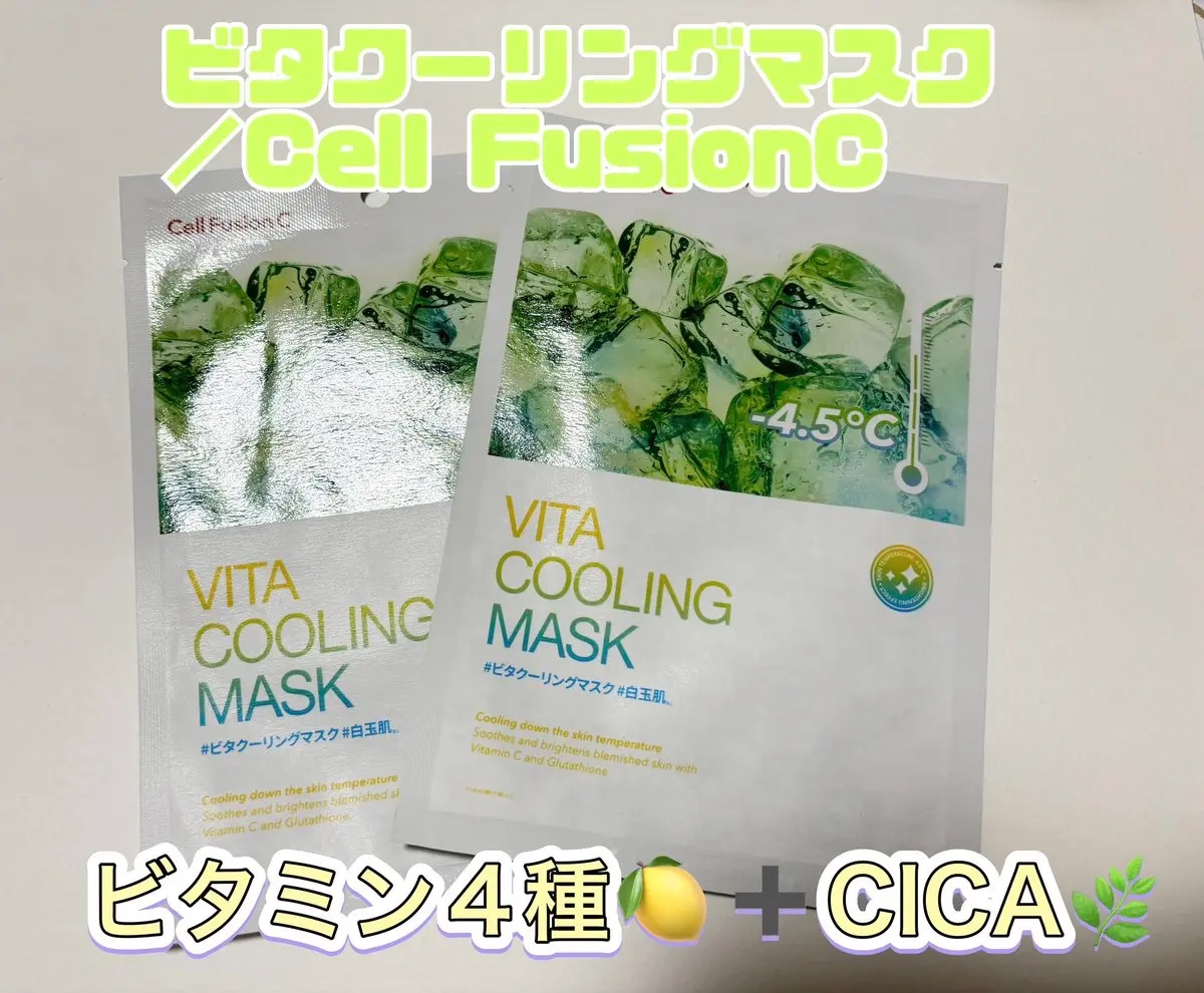 シカクーリングマスク 1枚/Cell Fusion C(セルフュージョンシー)/シートマスク・パックを使ったクチコミ（1枚目）