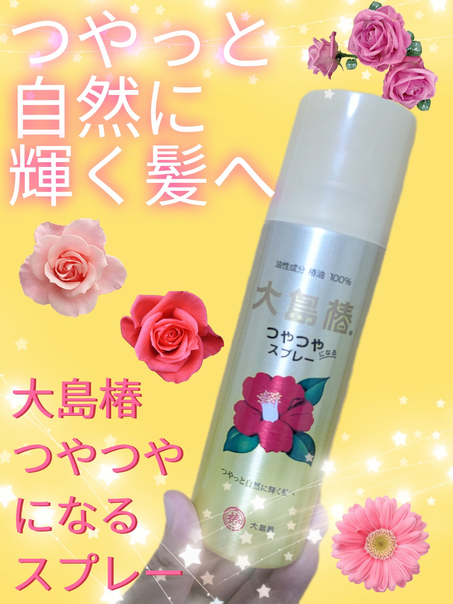 ヘアスプレー/大島椿/ヘアスプレーを使ったクチコミ（1枚目）