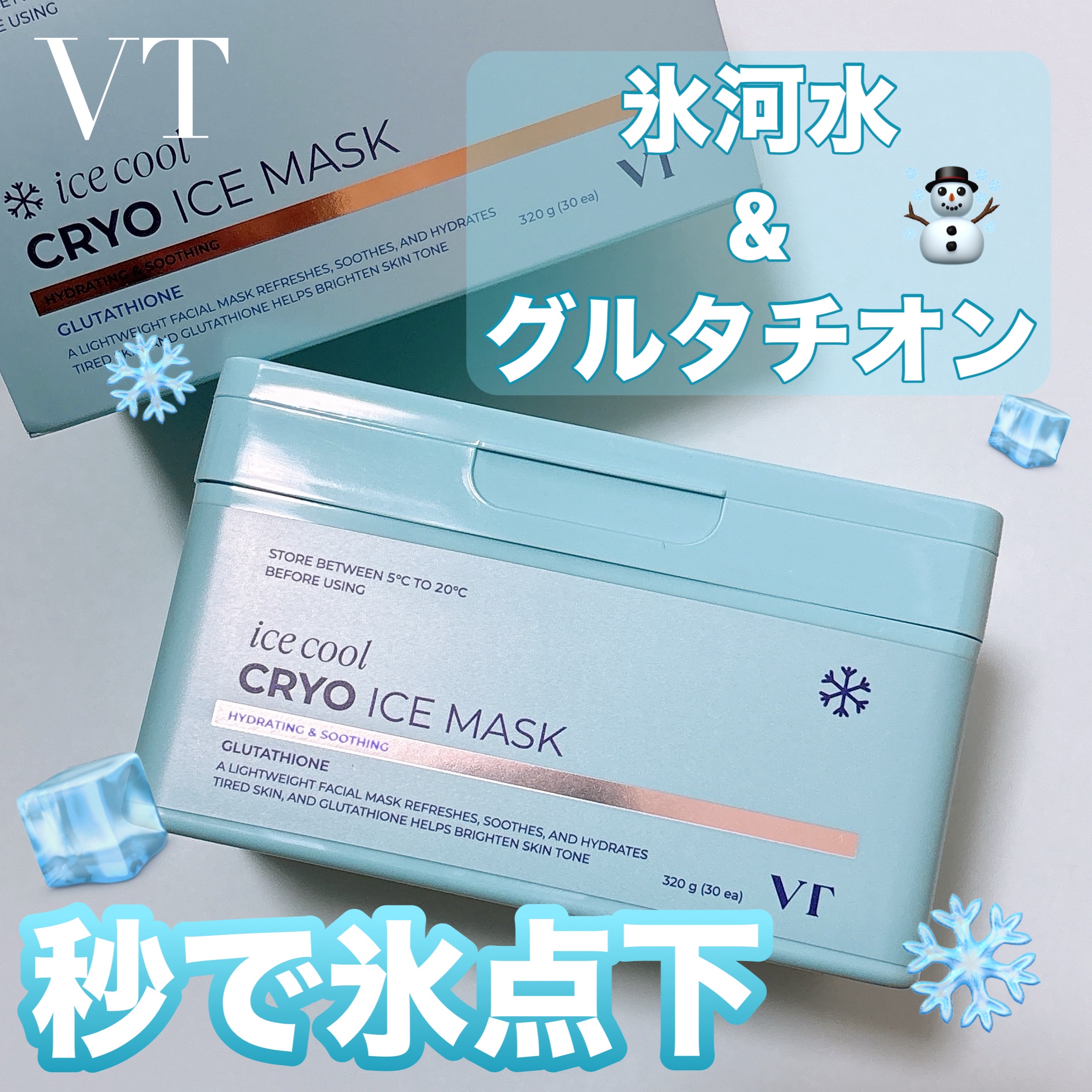 #PR

◎VT クライオアイスマスク

🧊クールダウンと透明感ケアが両方叶う🧊

これからの季節にぴったりなパックです！

キシリトールやエリスリトールの効果で
肌が一気にひんやりします❄️
剥がした後もしばらくひんやりが続きます！
