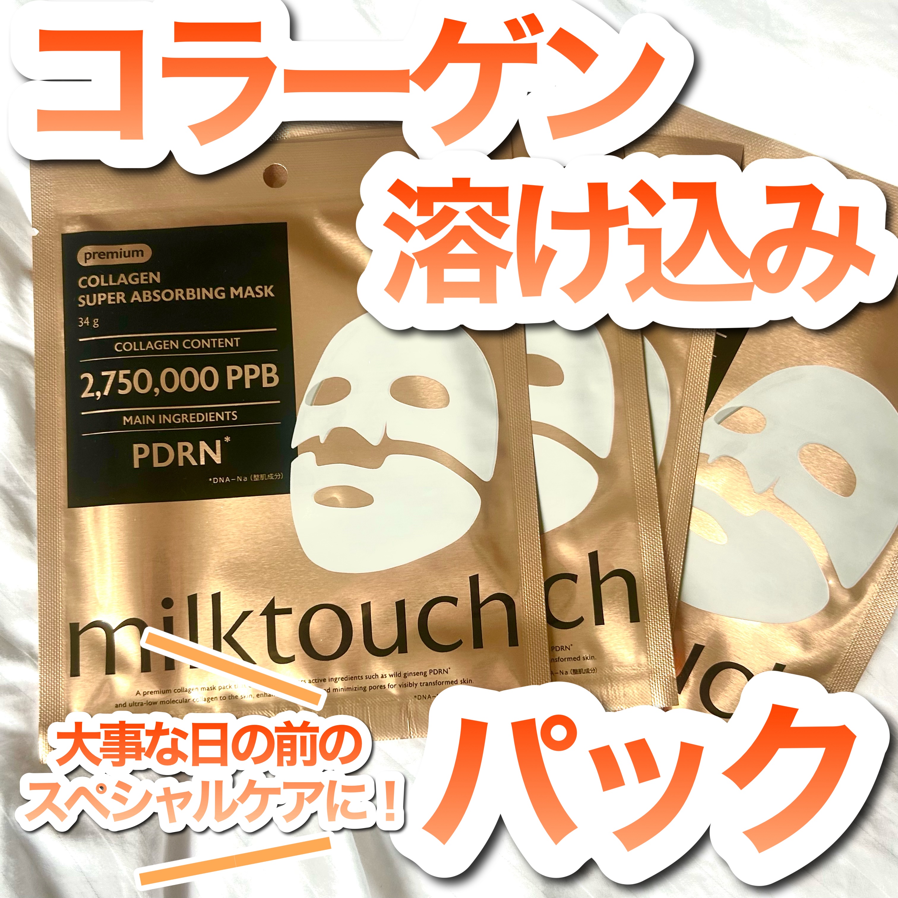 コラーゲンスーパーアブソービングマスク/Milk Touch/シートマスク・パックを使ったクチコミ（1枚目）