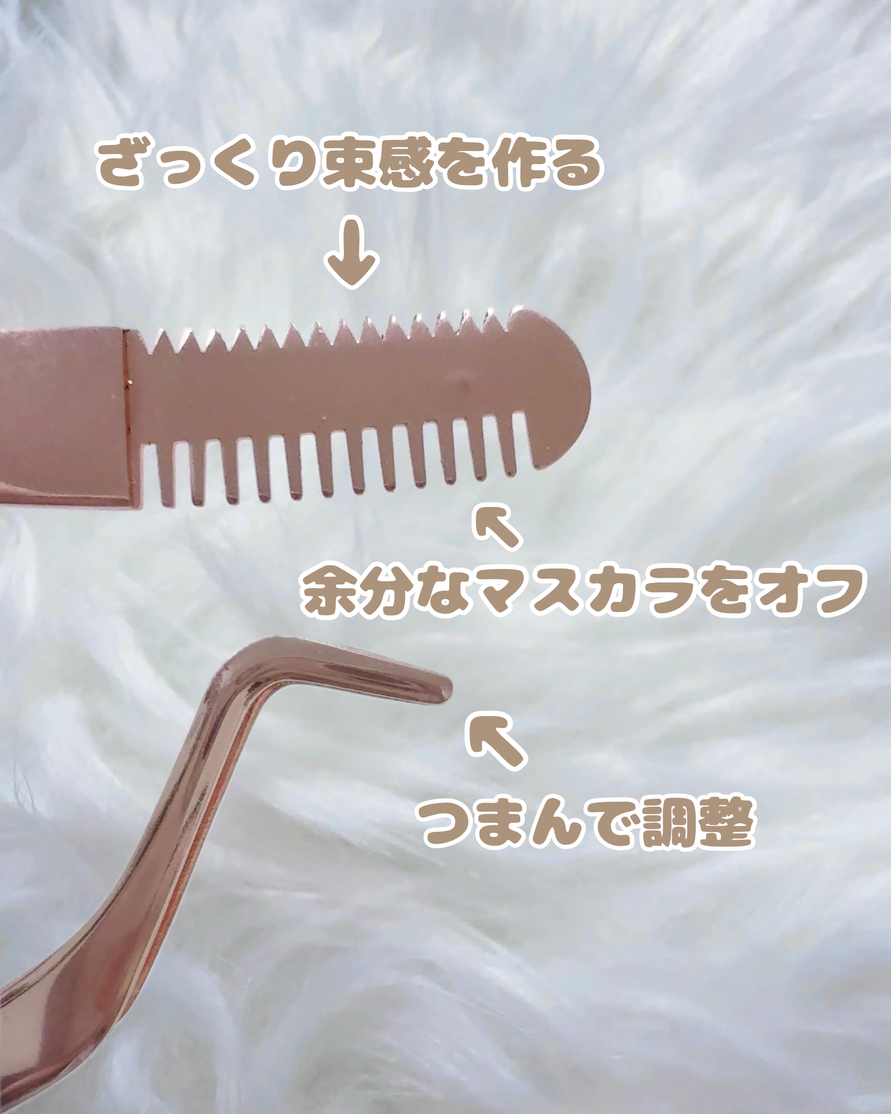 束感まつげコーミングピンセット/SHOBIDO/その他化粧小物を使ったクチコミ（3枚目）