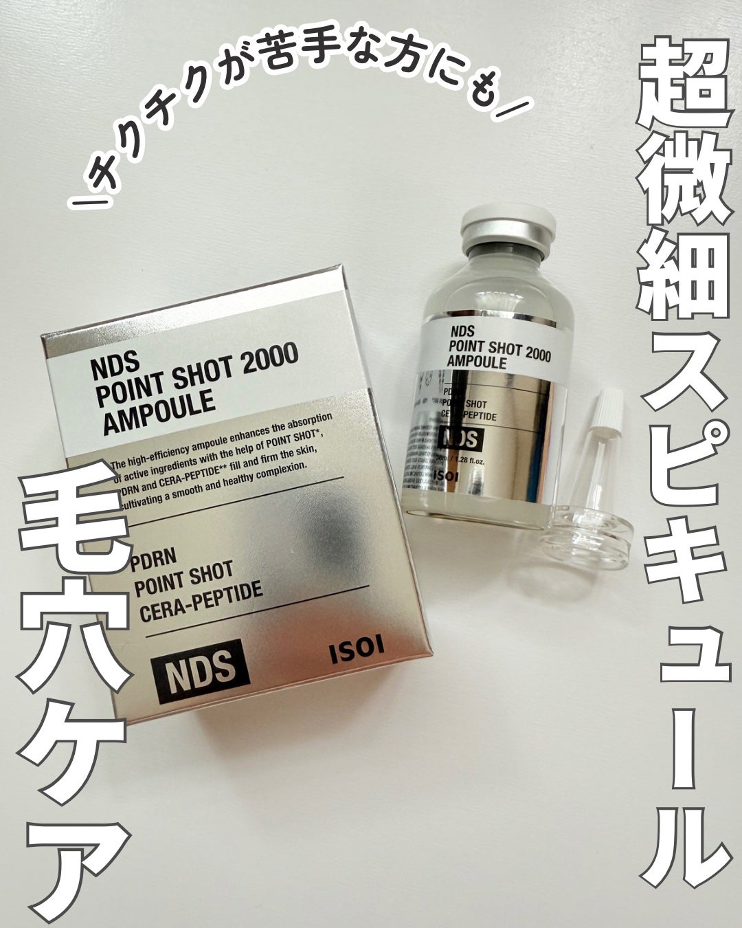 NDSポイントショット2000アンプル/ISOI/美容液を使ったクチコミ(1枚目)