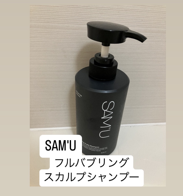 フルバブリングスカルプシャンプー/SAM'U/頭皮ケアを使ったクチコミ（1枚目）