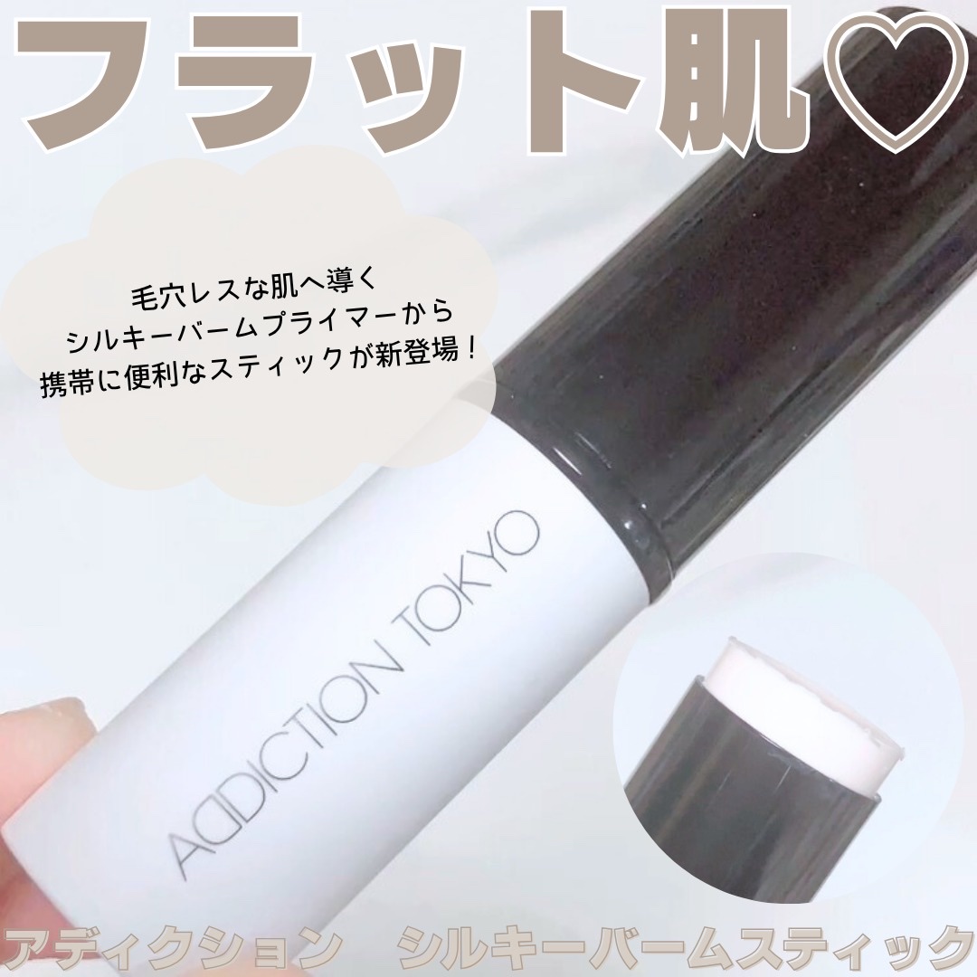 アディクション シルキーバームスティック/ADDICTION/化粧下地を使ったクチコミ（1枚目）