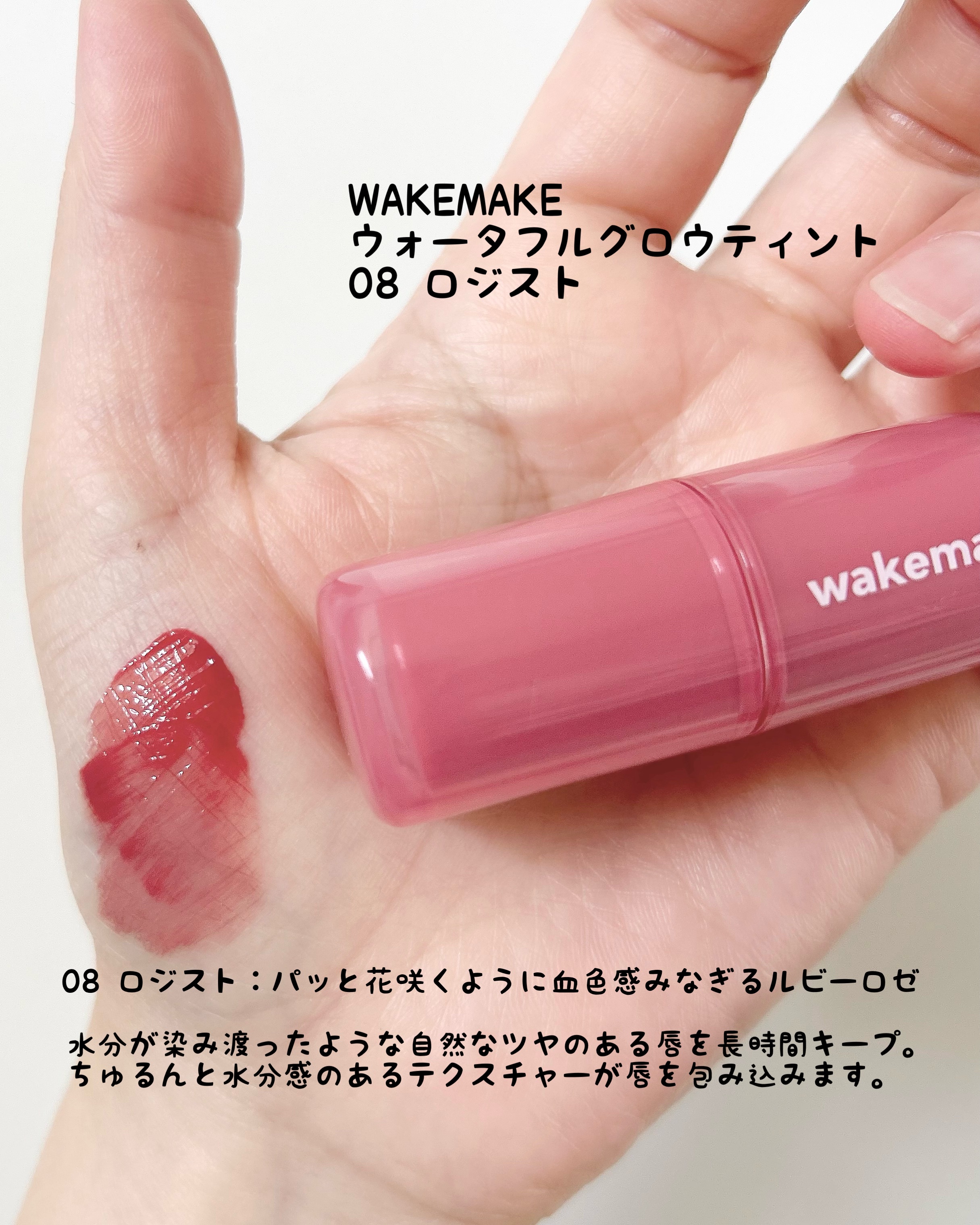 ウォータフルグロウティント/wakemake/リップティントを使ったクチコミ（3枚目）