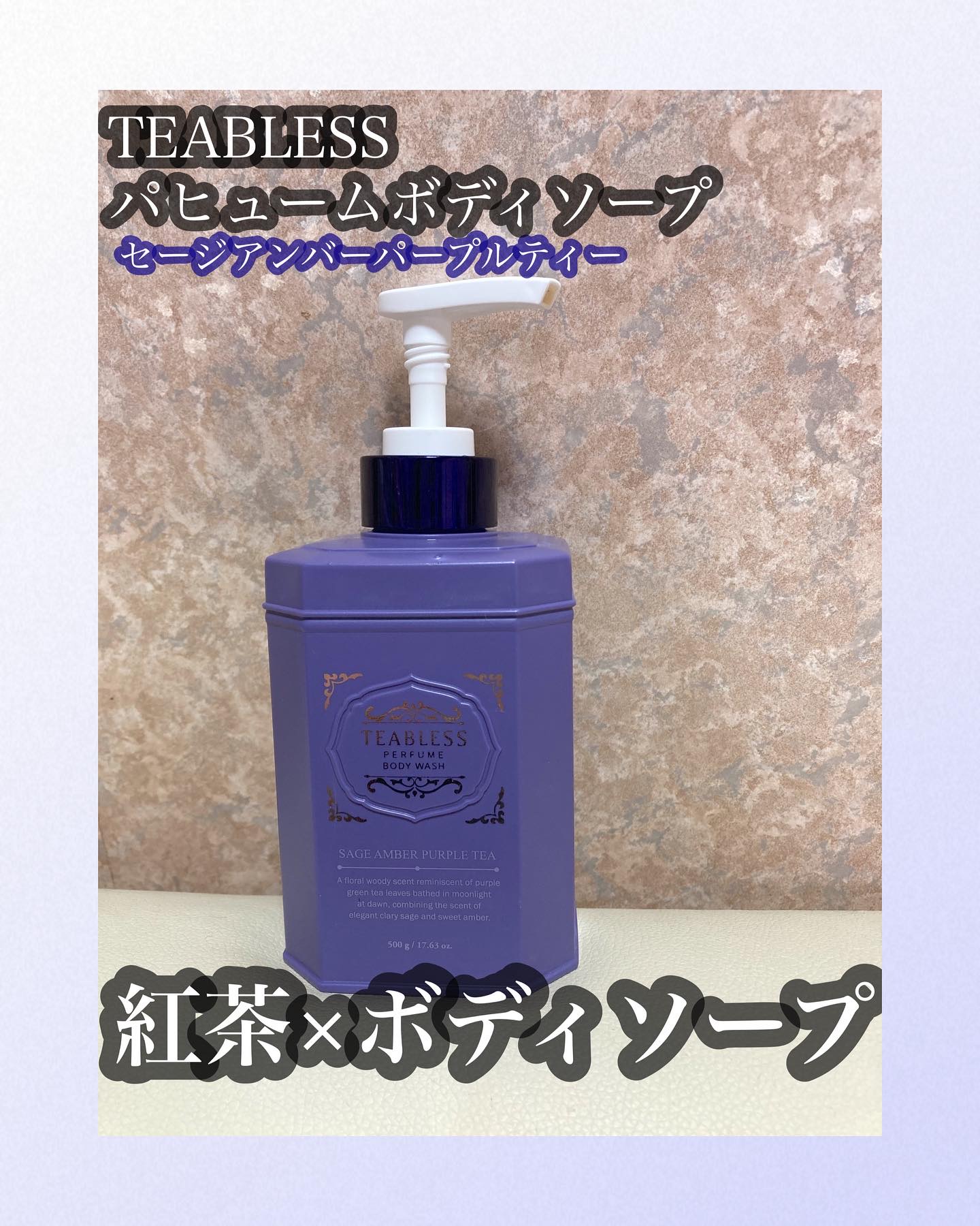 パフュームボディウォッシュ セージアンバーパープルティー/TEABLESS/ボディソープを使ったクチコミ（1枚目）