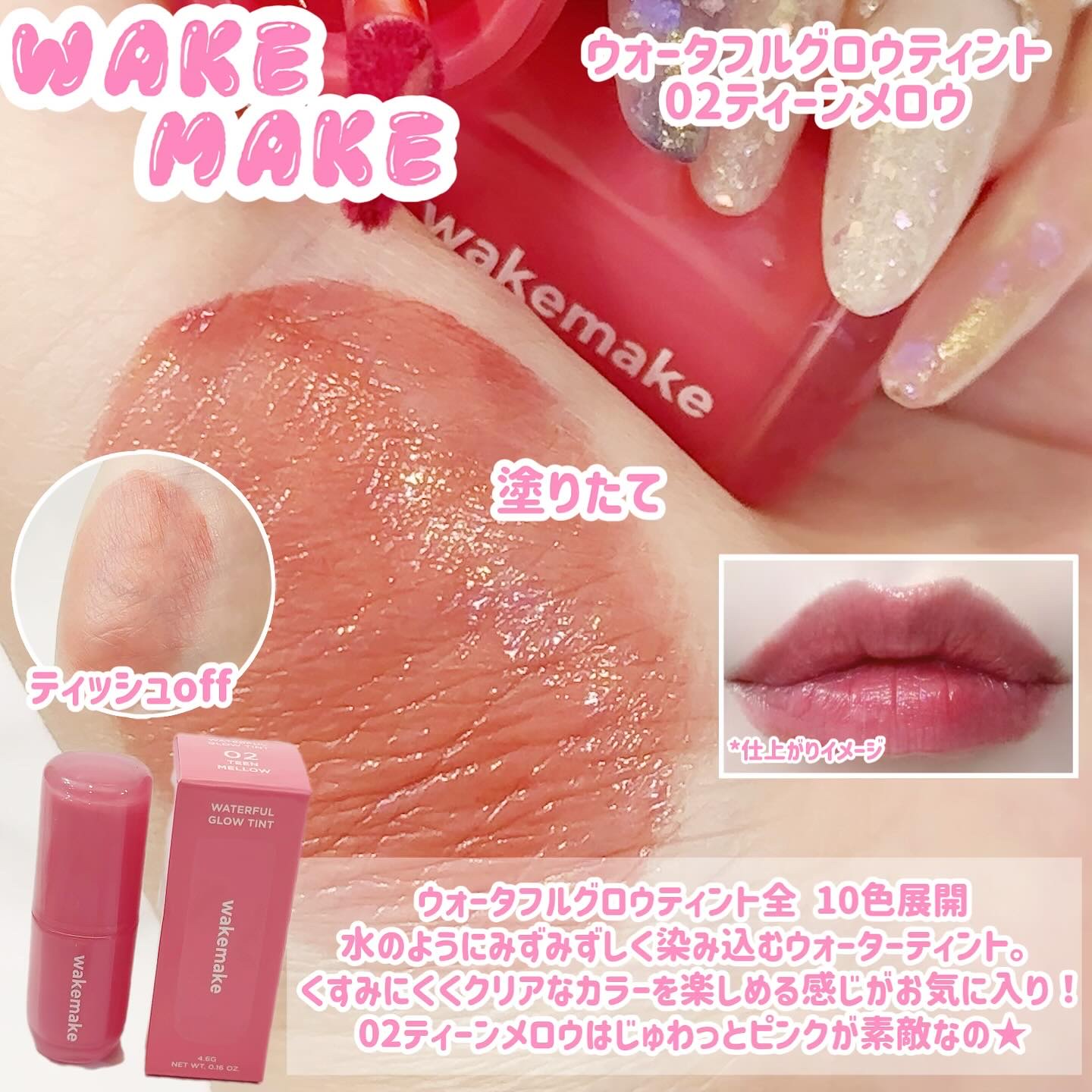 ウォータフルグロウティント 02 ティーンメロウ/wakemake/リップティントを使ったクチコミ（3枚目）