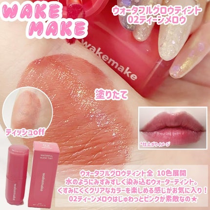ウォータフルグロウティント 02 ティーンメロウ/wakemake/リップティントを使ったクチコミ(3枚目)