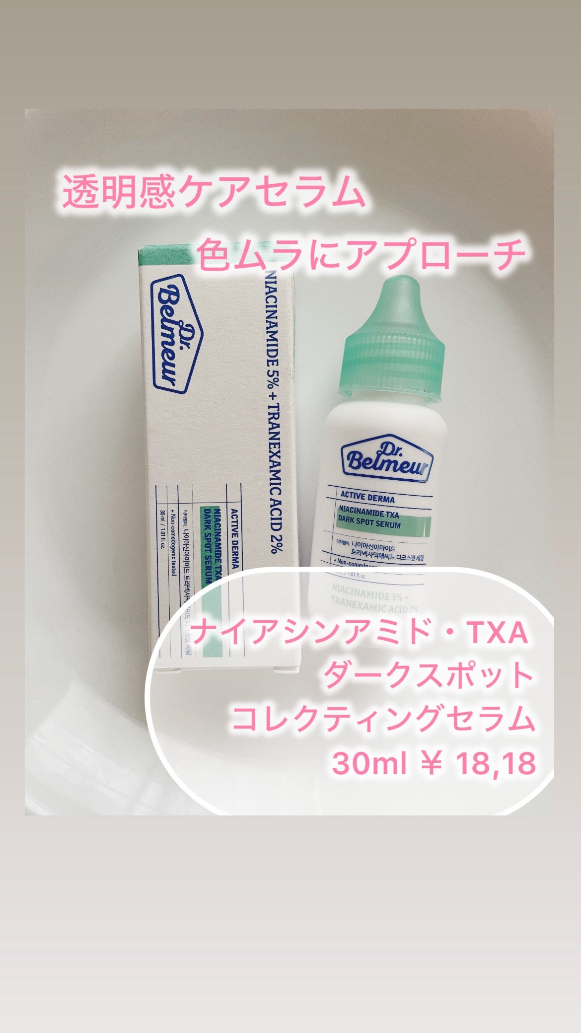 ナイアシンアミドTXA ダークスポットコレクティングセラム/Dr.Belmeur/美容液を使ったクチコミ(2枚目)