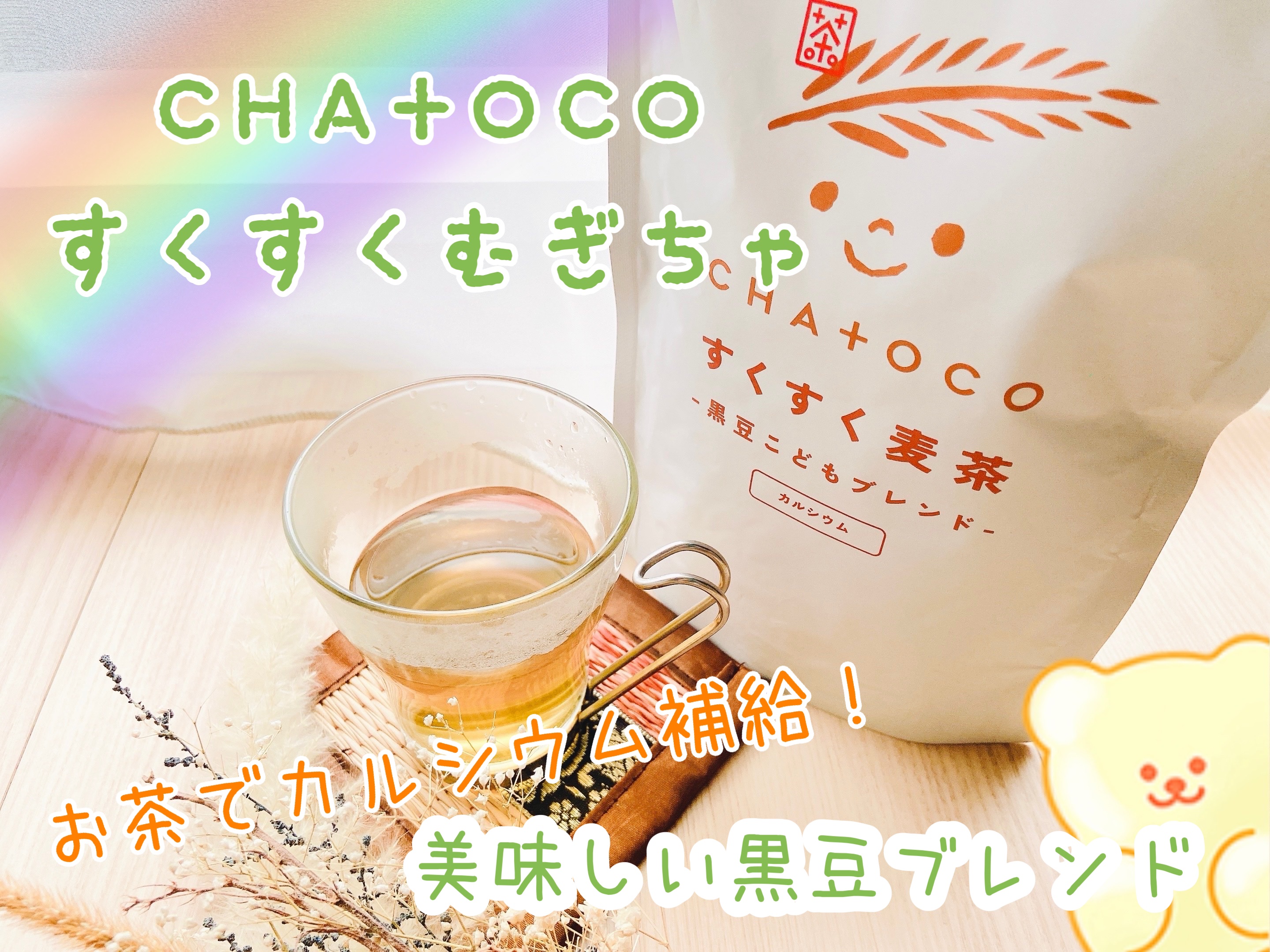 CHA+OCOすくすく麦茶 黒豆こどもブレンド/ティーライフ/その他ドリンクを使ったクチコミ（1枚目）