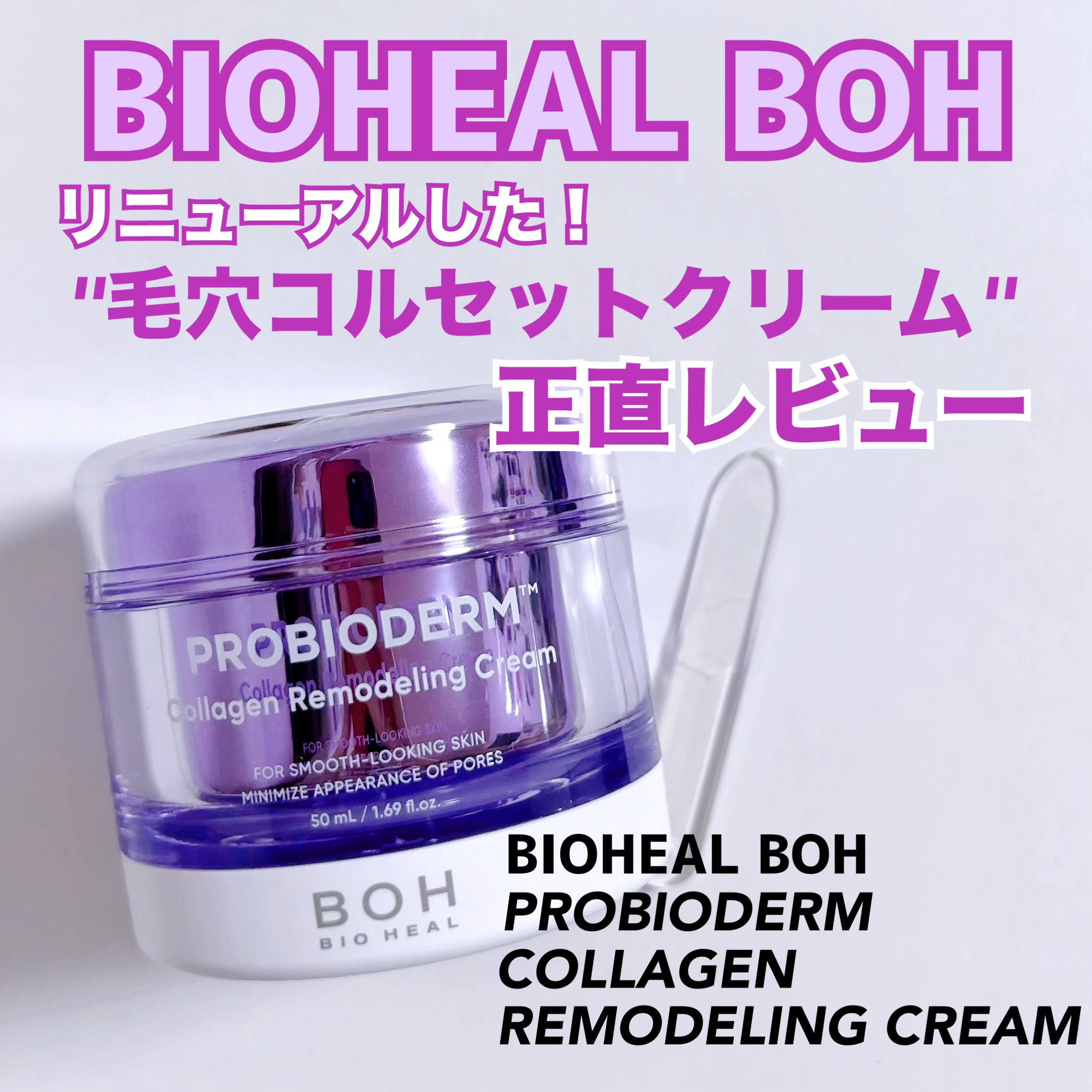 プロバイオダーム コラーゲン リモデリングクリーム/BIOHEAL BOH/フェイスクリームを使ったクチコミ（1枚目）