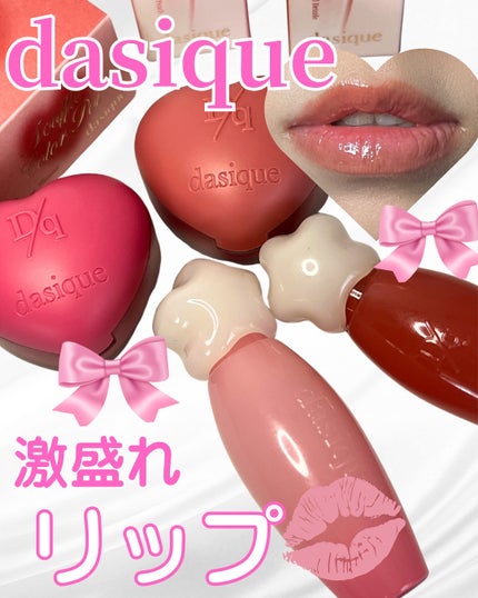スフレカラーポット/dasique/口紅を使ったクチコミ(1枚目)