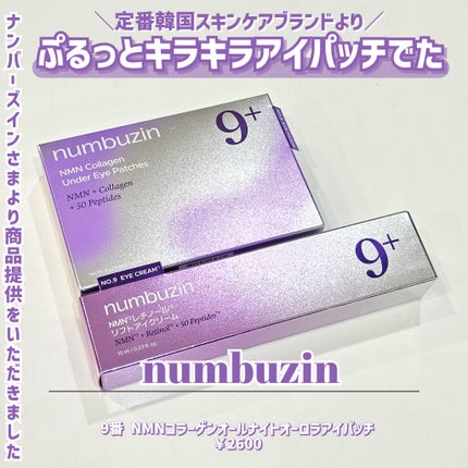 9番 NMNレチノールリフトアイクリーム/numbuzin/アイケア・アイクリームを使ったクチコミ(2枚目)
