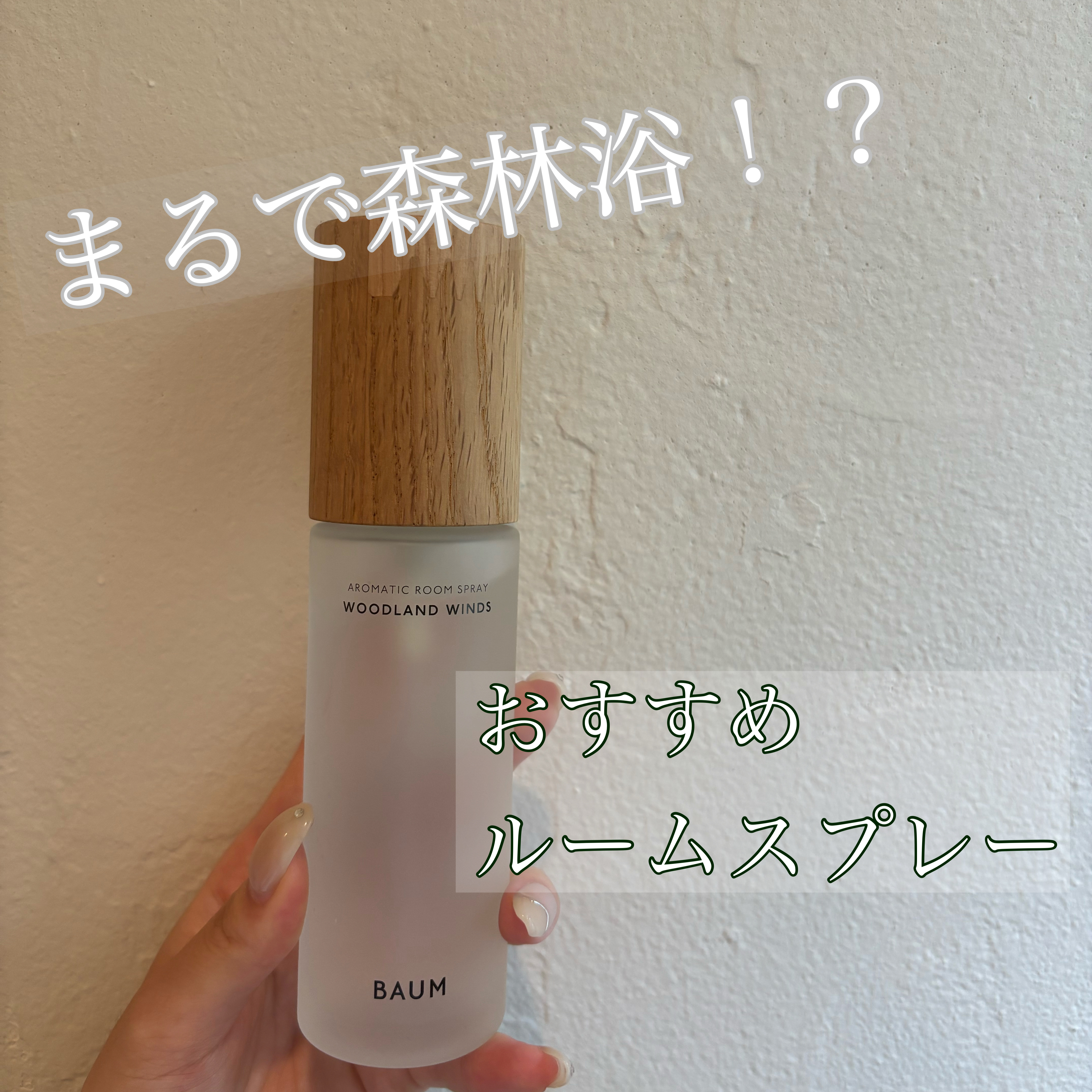 アロマティック ルームスプレー 1 100ml(本体)/BAUM/その他を使ったクチコミ（1枚目）