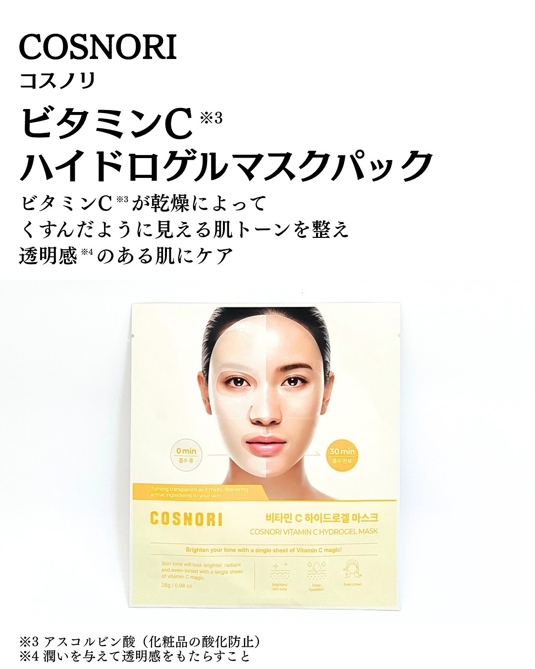 ビタミンC ハイドロゲルマスクパック/COSNORI/シートマスク・パックを使ったクチコミ（2枚目）