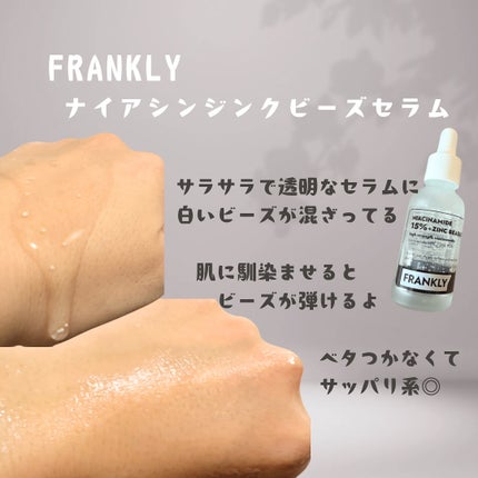 ナイアシンジンクビーズセラム/Frankly/美容液を使ったクチコミ(2枚目)