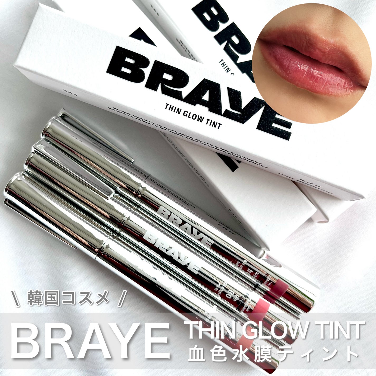 THIN GLOW TINT/BRAYE/口紅を使ったクチコミ(1枚目)