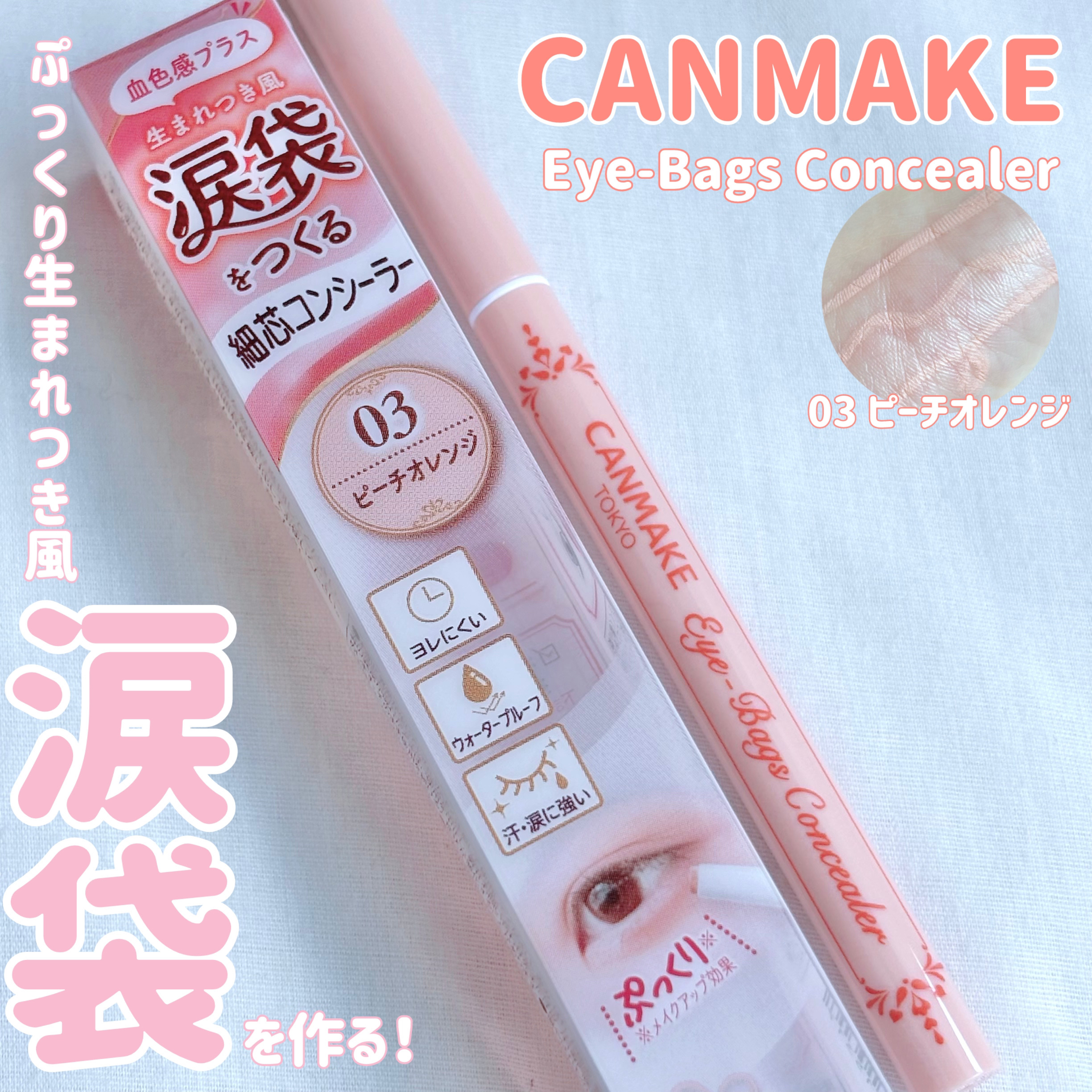 アイバッグコンシーラー/キャンメイク/ペンシルコンシーラーを使ったクチコミ（1枚目）