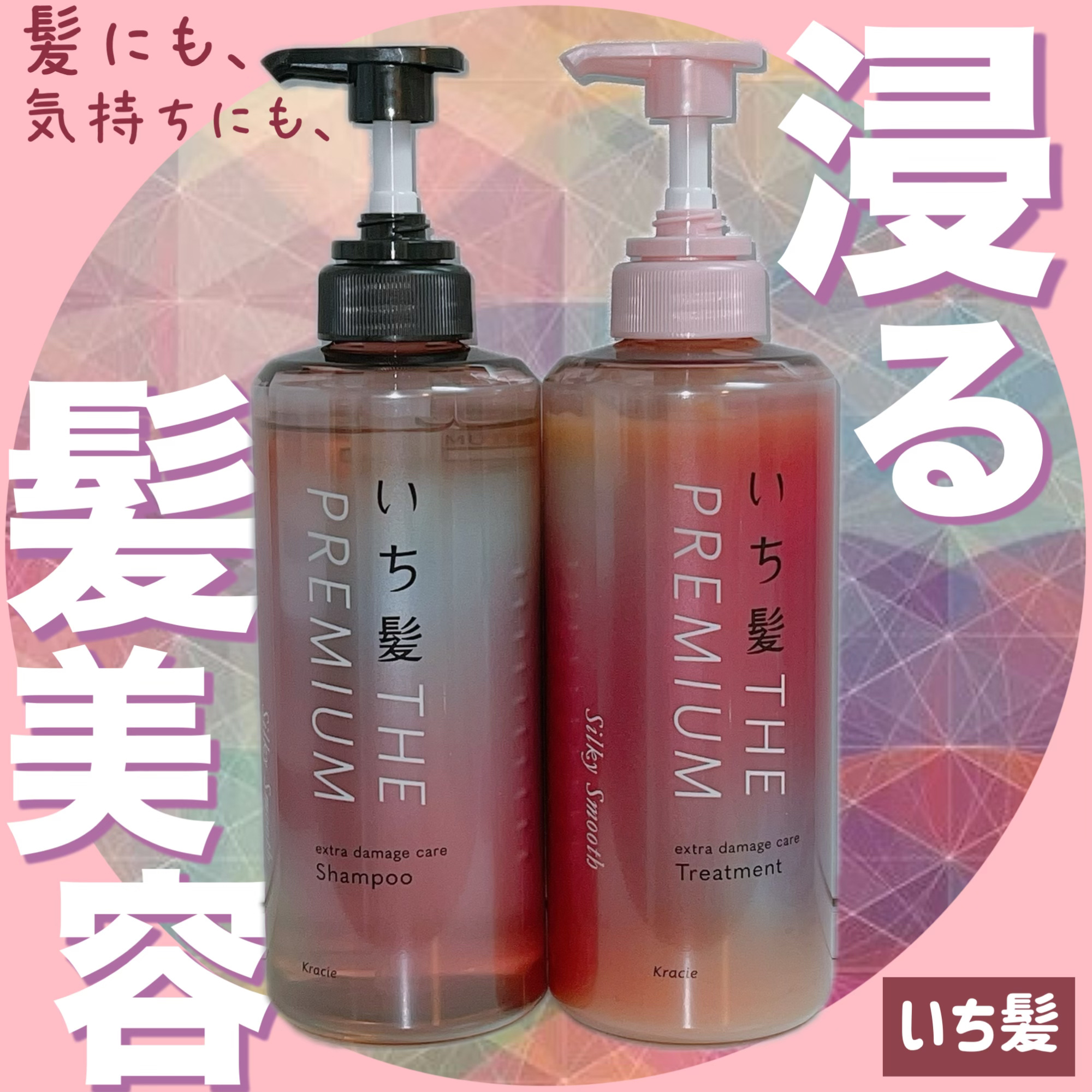 THE PREMIUM エクストラダメージケアシャンプー／トリートメント（シルキースムース）/いち髪/市販シャンプーを使ったクチコミ（1枚目）