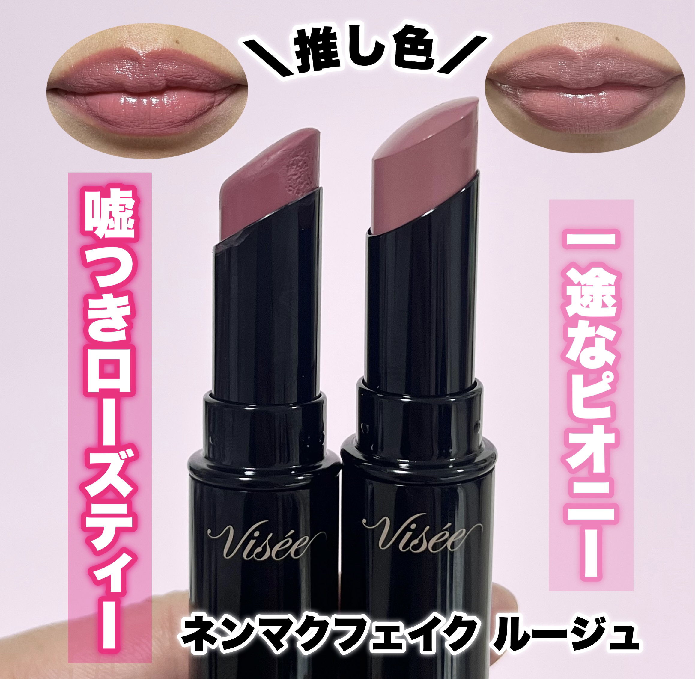 ネンマクフェイク ルージュ/Visée/口紅を使ったクチコミ（1枚目）