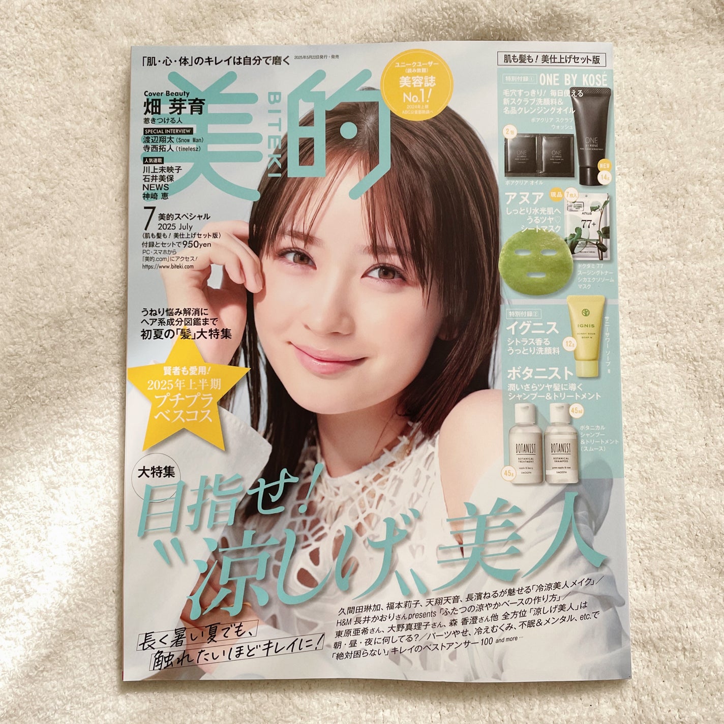 美的スペシャル7月号 〈肌も髪も!美仕上げセット版〉/美的/雑誌を使ったクチコミ(1枚目)