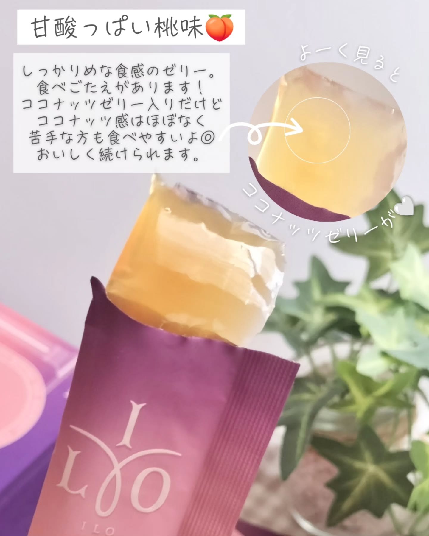 ILO ムチンコラーゲンゼリー/東亜製薬/美容サプリメントを使ったクチコミ（3枚目）