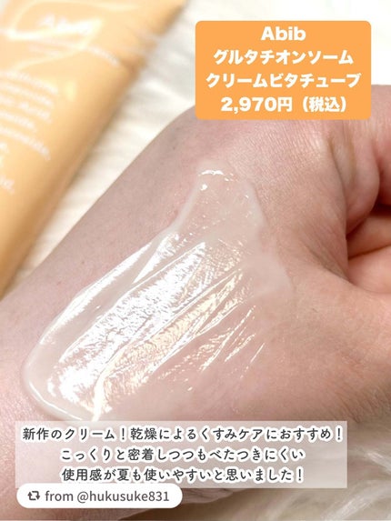 アビブ グルタチオンソームクリームビタチューブ/Abib /フェイスクリームを使ったクチコミ(3枚目)
