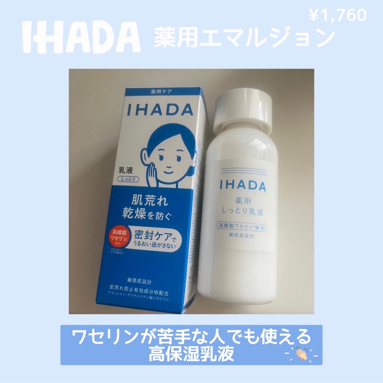 今回は
« IHADA 薬用エマルジョン »
をご紹介します🫵🏻

前回初めてIHADAの化粧水を使ってみて
気に入ったので乳液を購入してみました❕

保湿しすぎるとベタベタするから嫌で
最近はジェルを使ってたんですけど
IHADAを信