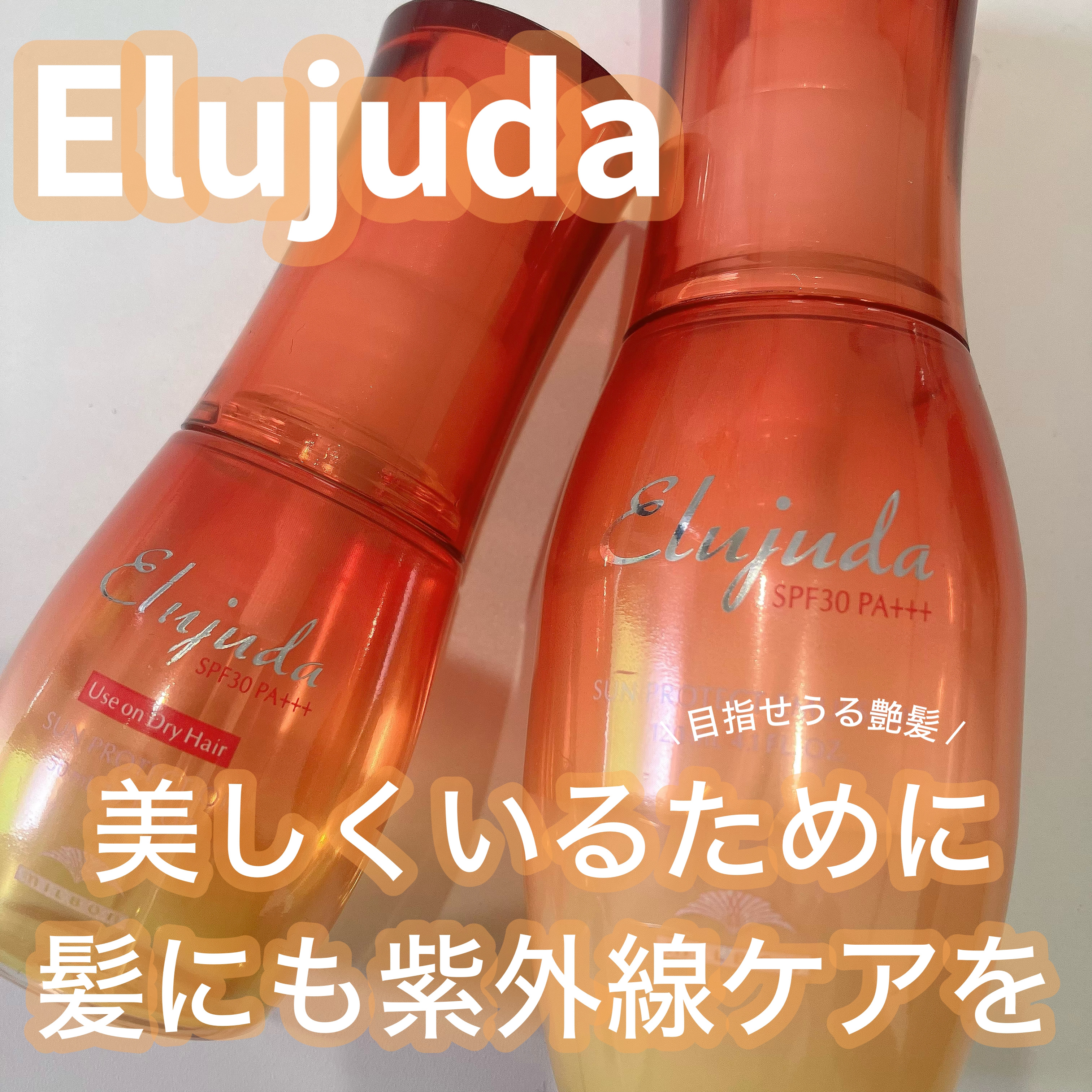 サンプロテクトセラム/エルジューダ/ヘアオイルを使ったクチコミ（1枚目）