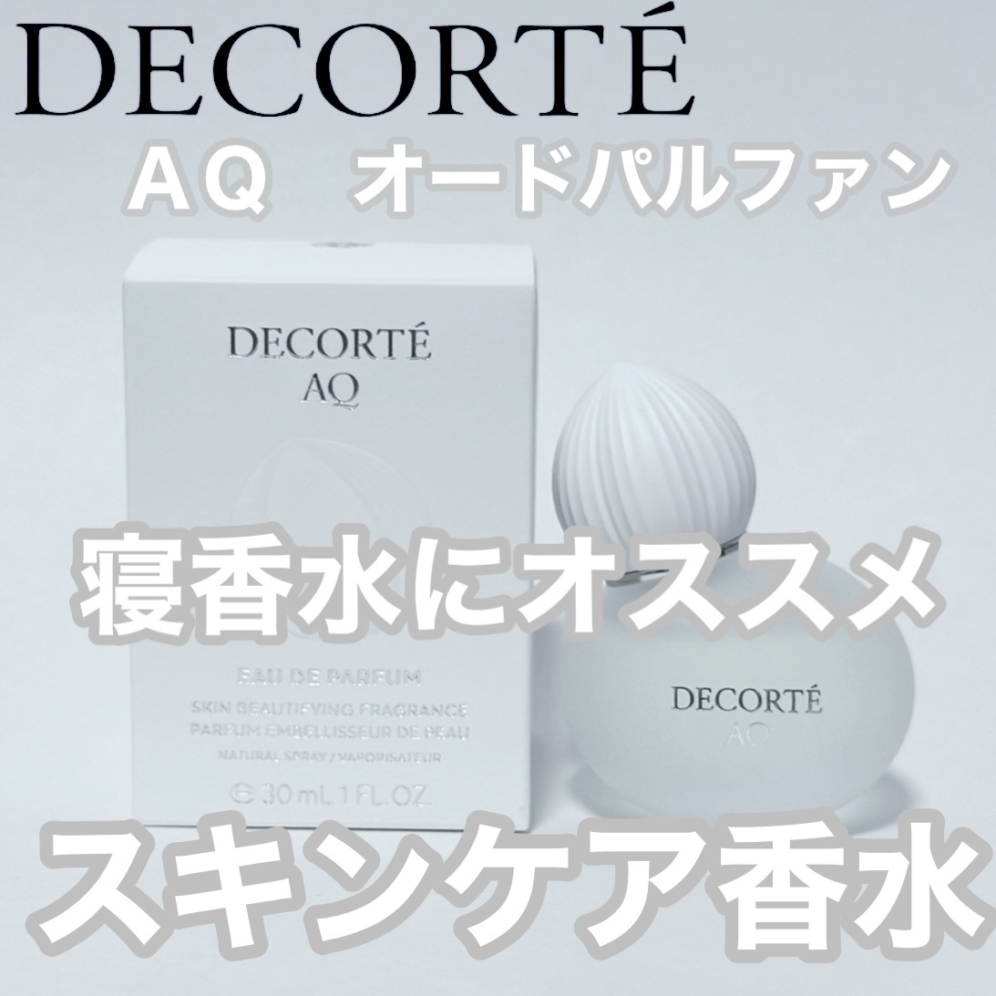 ぽん🤍フォロバ100のクチコミ「DECORTÉ
ＡＱ　オードパルファン
30ml¥11,000

✼••┈┈••✼••┈┈••.....」（1枚目）