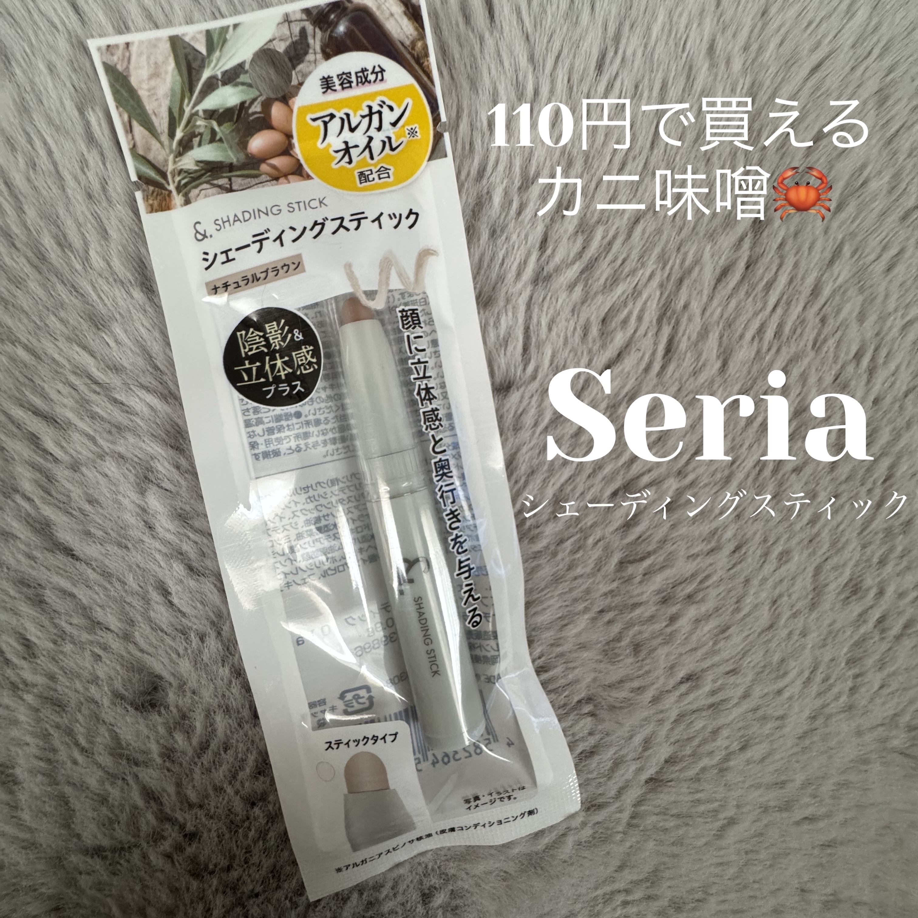 &. シェーディングスティック/セリア/シェーディングを使ったクチコミ（1枚目）