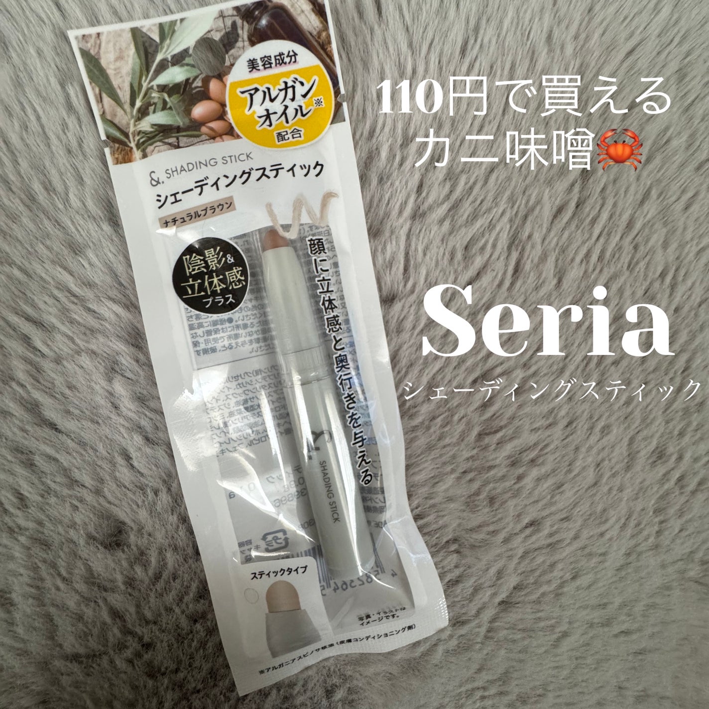 &. シェーディングスティック/セリア/シェーディングを使ったクチコミ(1枚目)