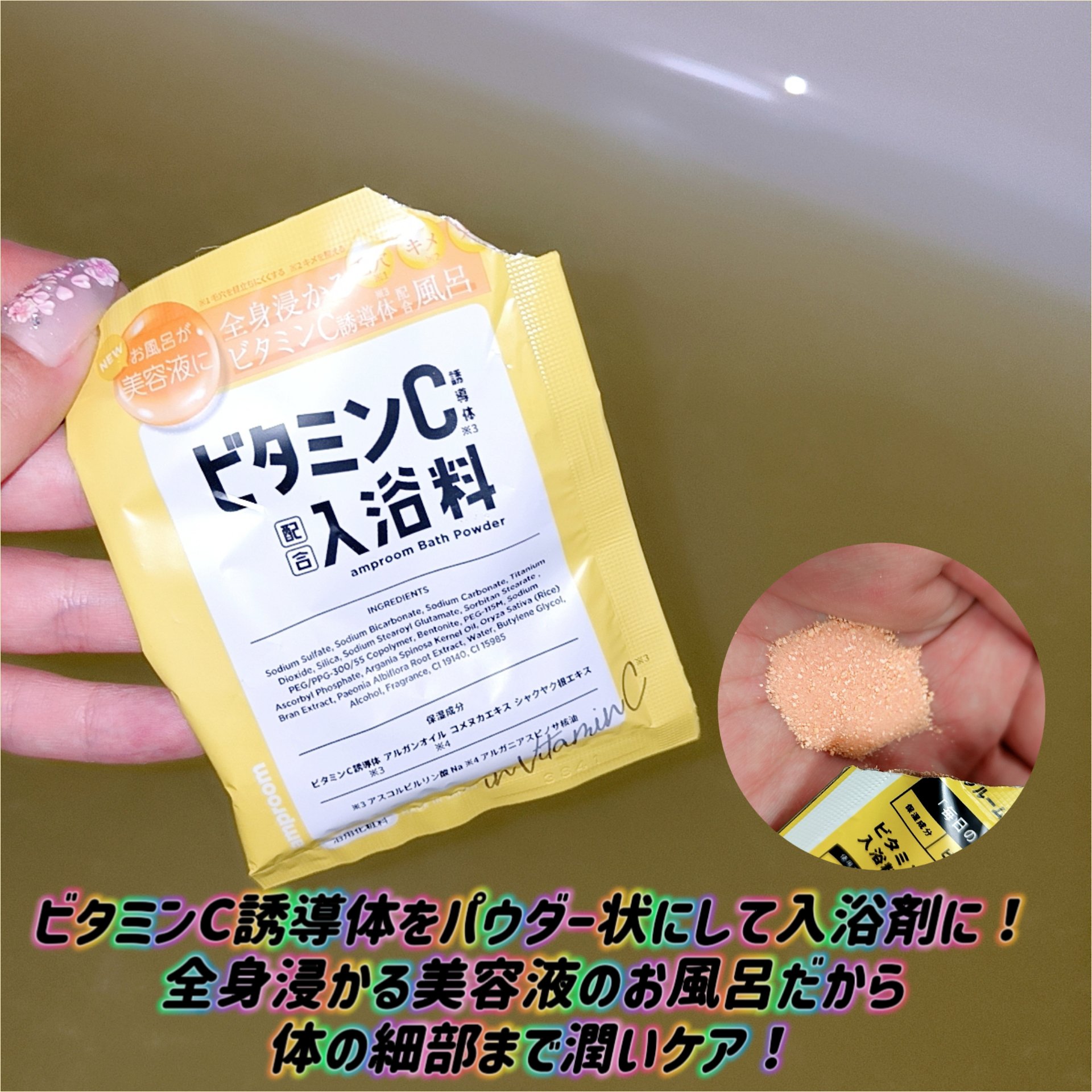 ビタミンＣ誘導体配合入浴料/amproom/保湿系入浴剤を使ったクチコミ（1枚目）