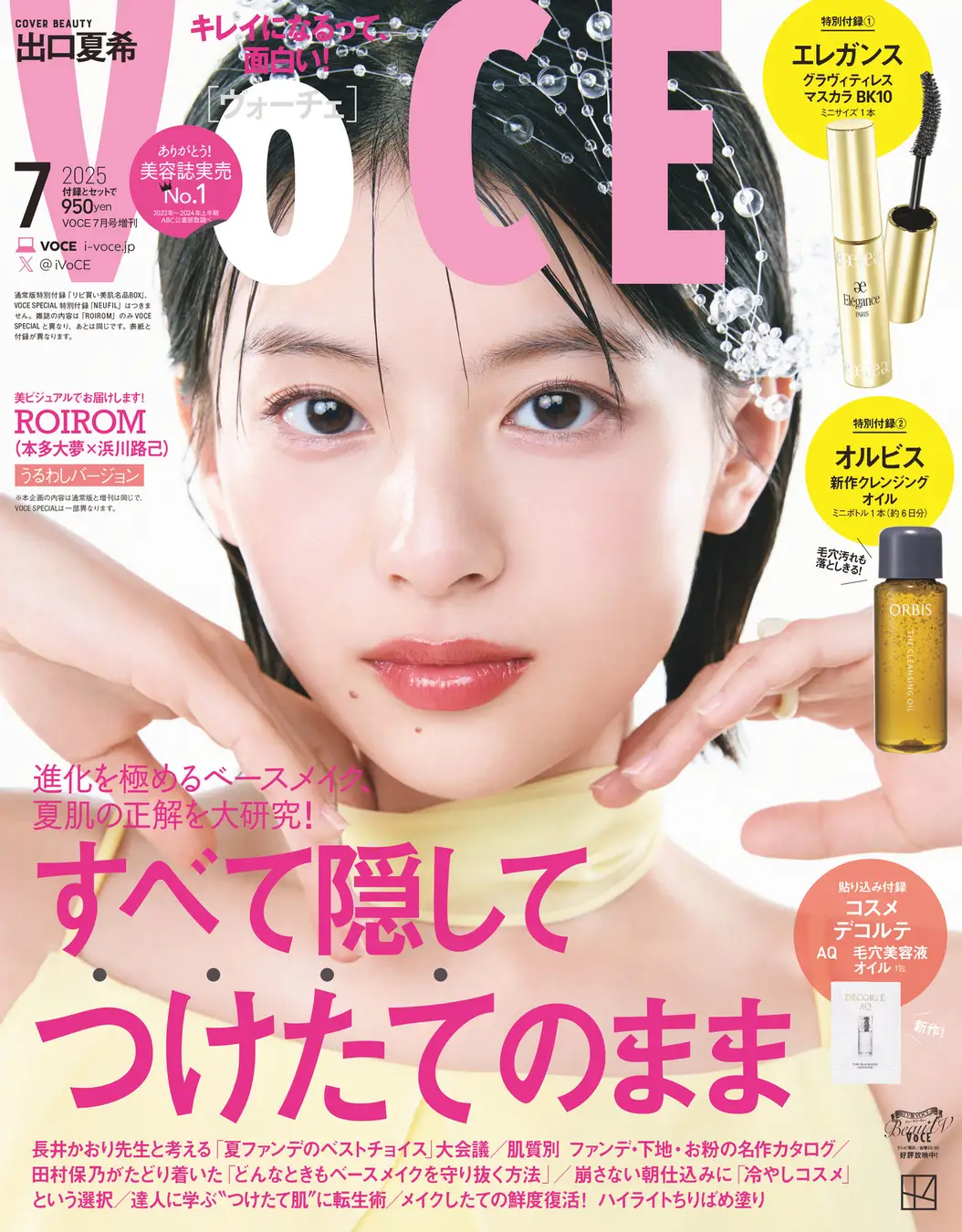 VOCE 2025年7月号〈増刊〉 / VoCE (ヴォーチェ)
