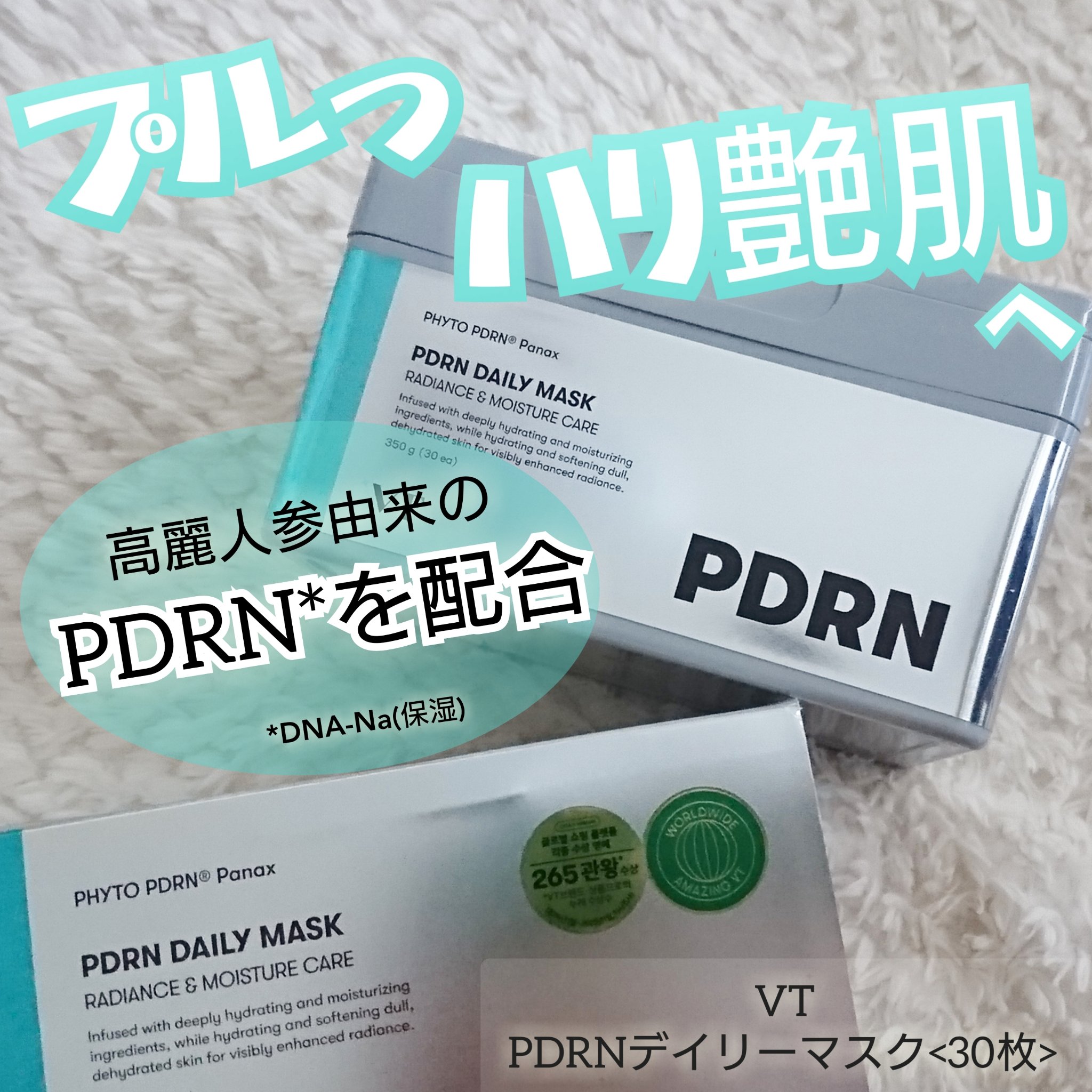 PDRN+ デイリーマスク/VT/シートマスク・パックを使ったクチコミ（1枚目）