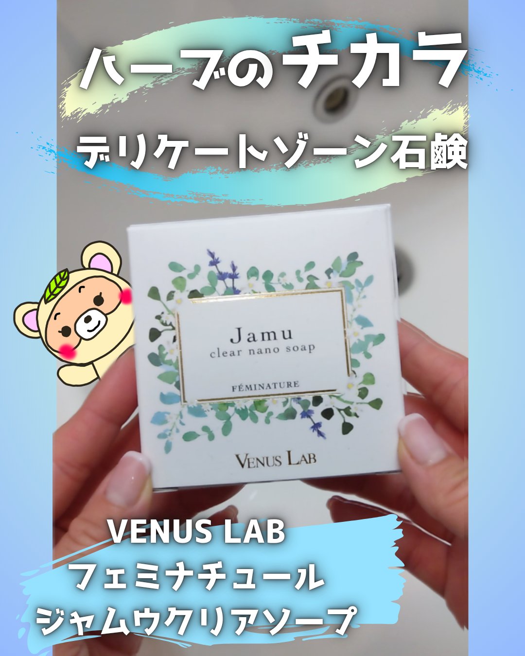 フェミナチュール ジャムウクリアナノソープ/ヴィーナスラボ/デリケートゾーンケアを使ったクチコミ（1枚目）