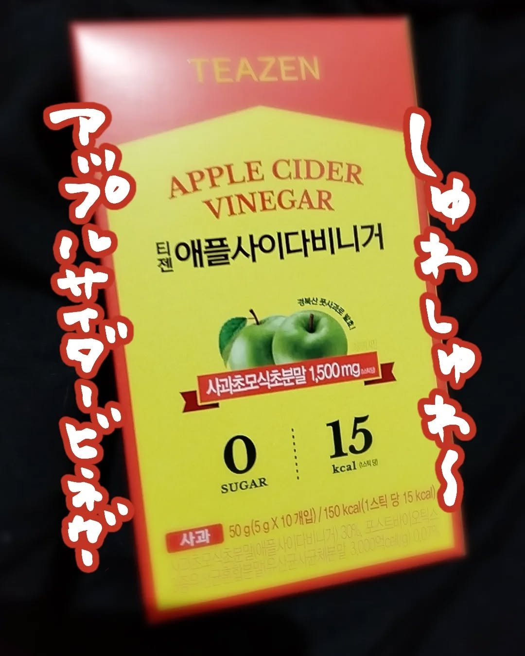 アサビ（アップルサイダービネガー）/TEAZEN/りんご酢を使ったクチコミ（1枚目）