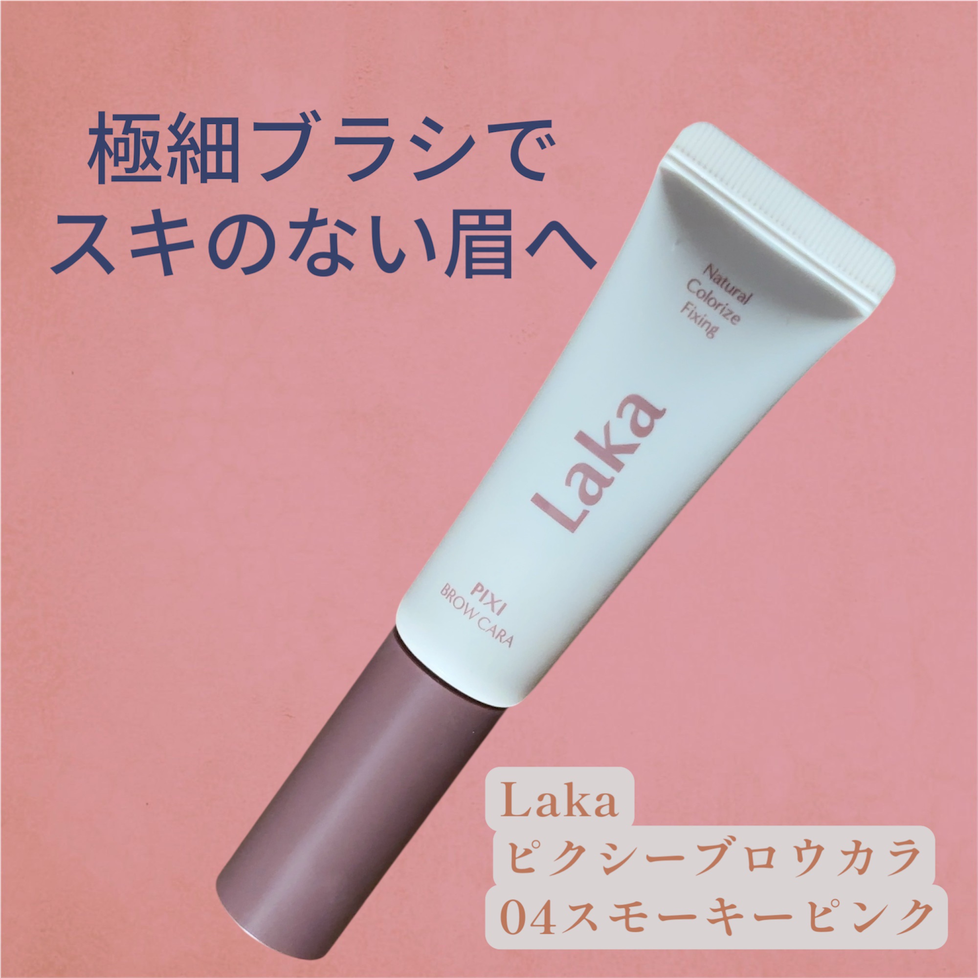 ラカ ピクシーブロウカラ/Laka/眉マスカラを使ったクチコミ（1枚目）